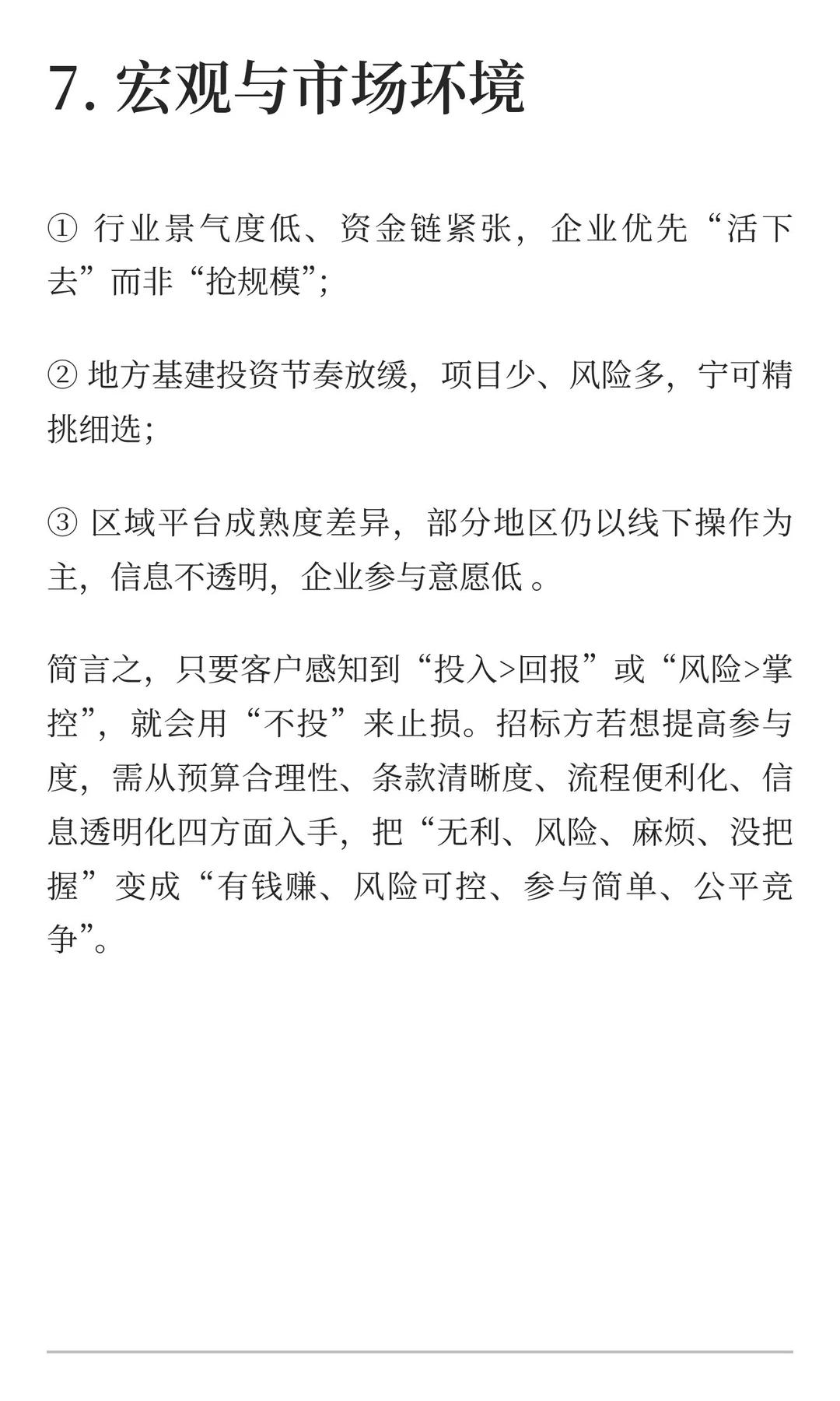 合同快到了，客户不愿意参与投标的原因分析