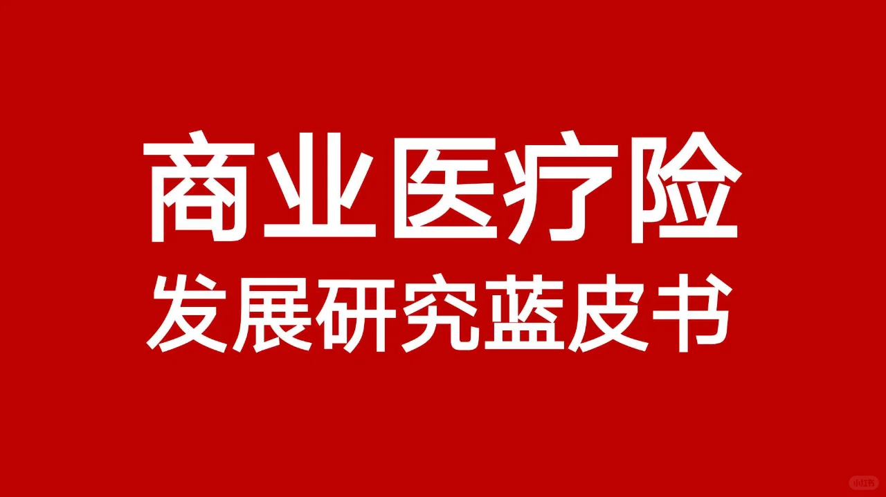 ?中国商业医疗险发展研究蓝皮书