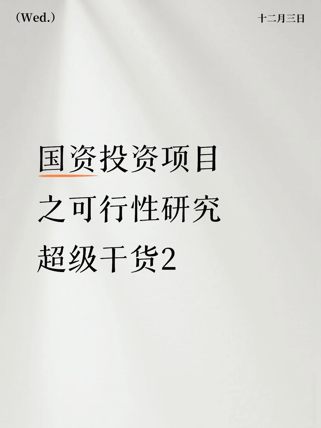 国资投资项目之可行性研究超级干货2