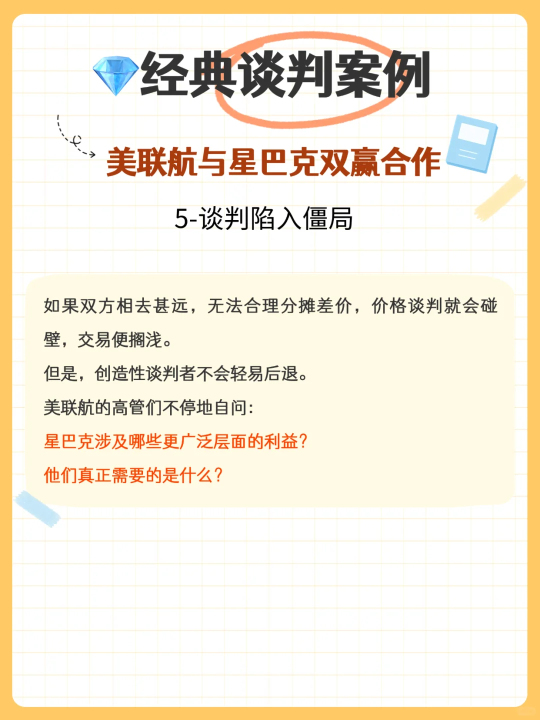 ?经典案例分享:星巴克和美联航的双赢谈判