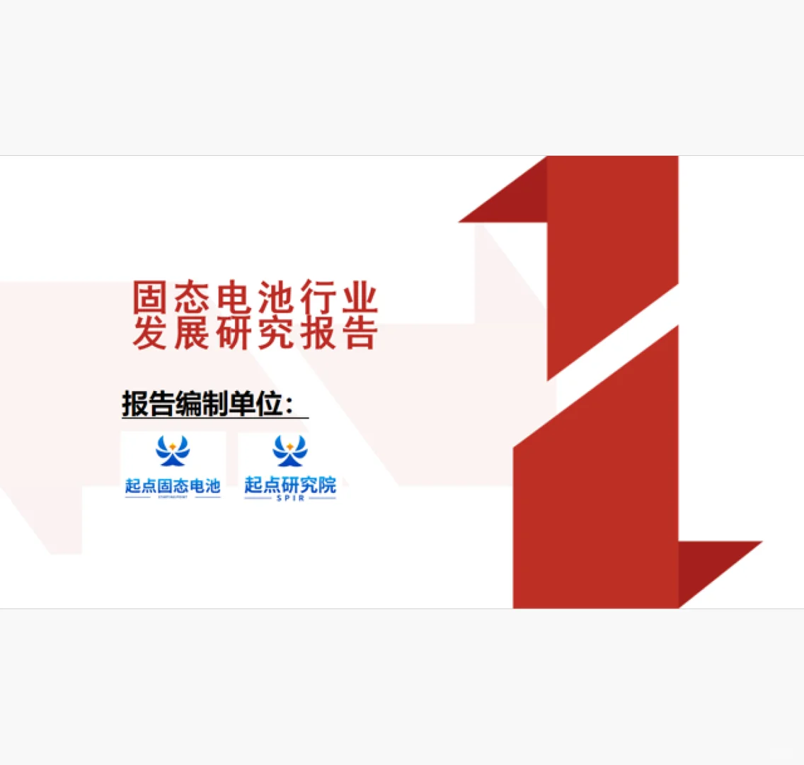 固态电池行业发展研究报告 附下载二维码