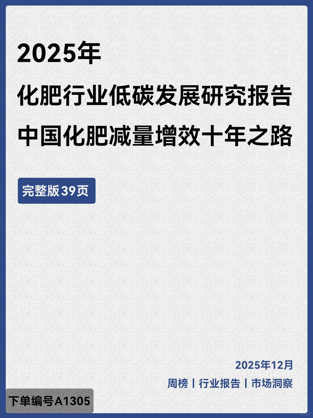 2025化肥行业低碳发展报告减量增效十年之路