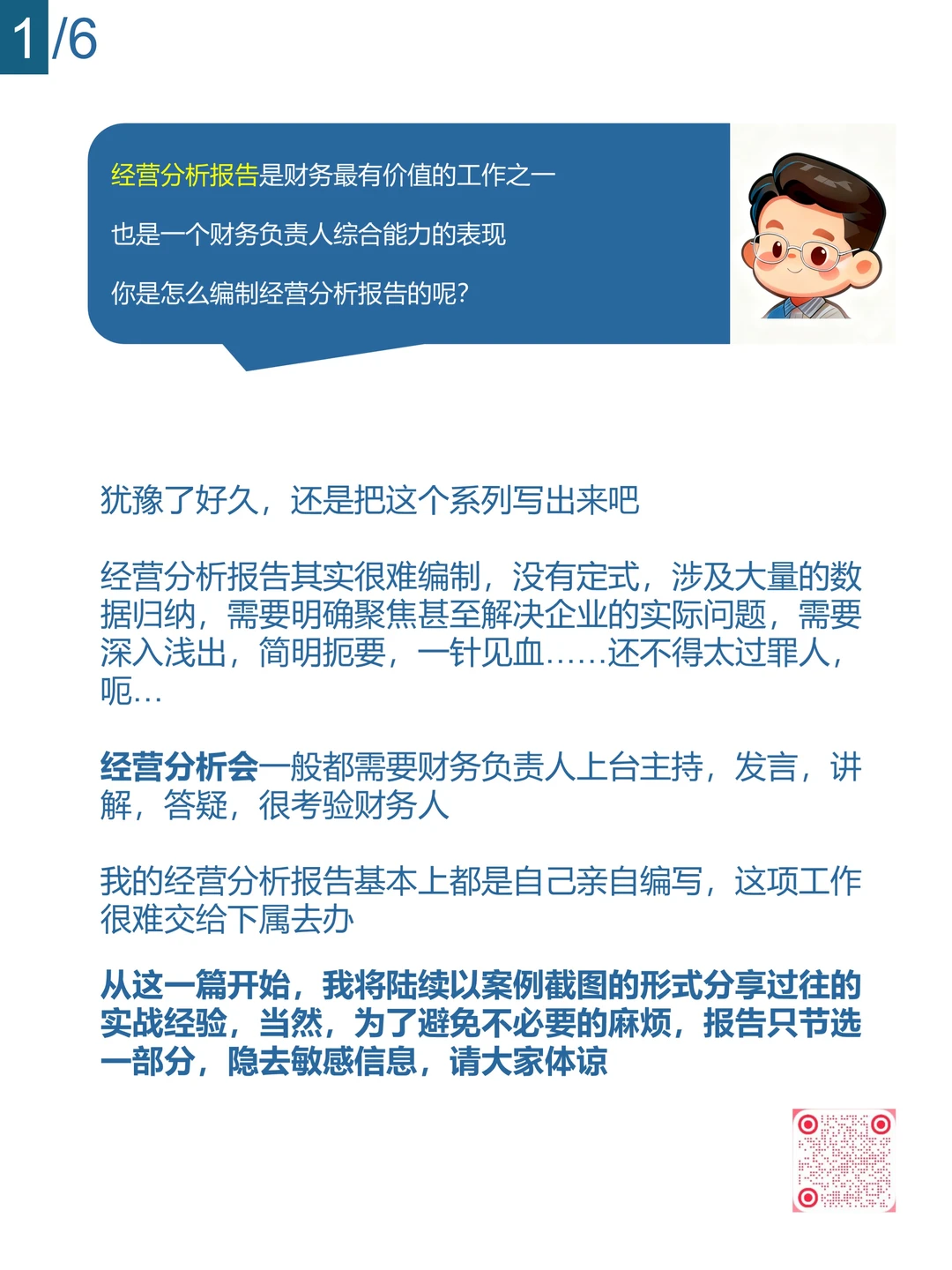 财叔分享：我是如何编制经营分析报告的/1