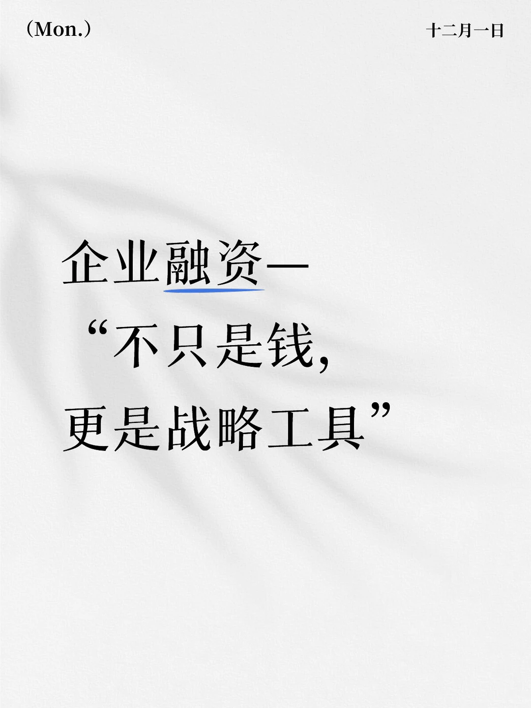 企业融资—“不只是钱,更是战略工具”