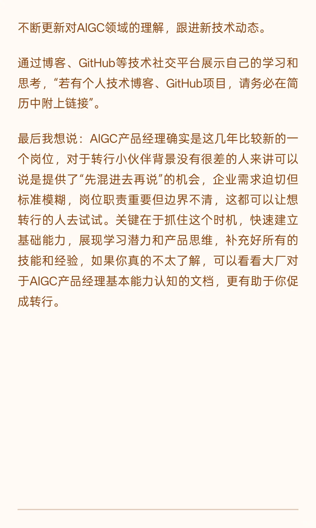为什么AIGC产品经理可以先混进去再说