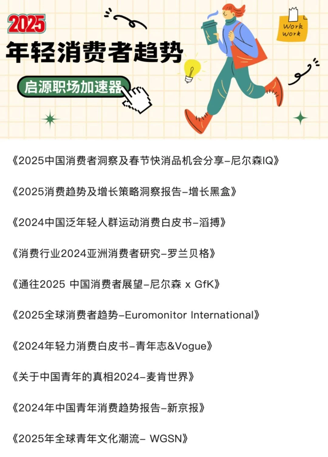 100份报告|2025消费者趋势合集报告