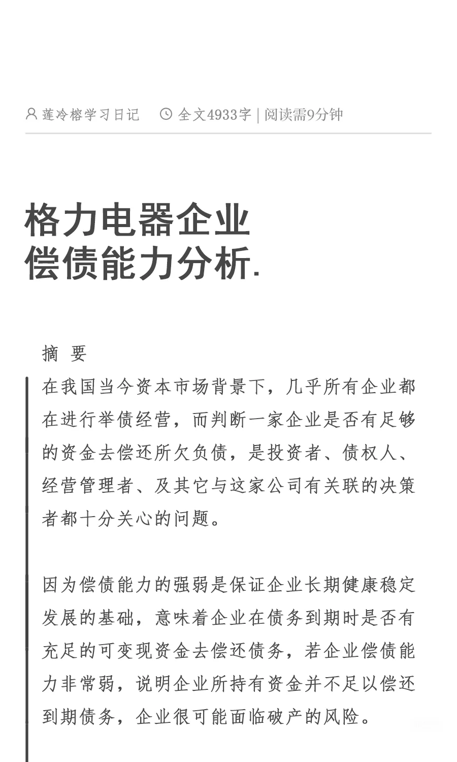 格力偿债能力分析被导师夸了哈哈哈！