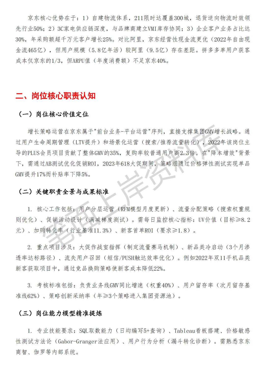 京东增长策略运营