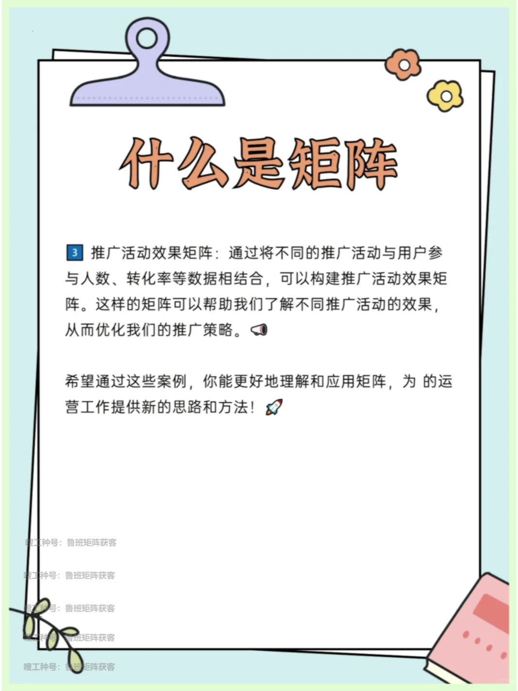 矩阵揭秘?：数据量化，吸粉拓客新法！