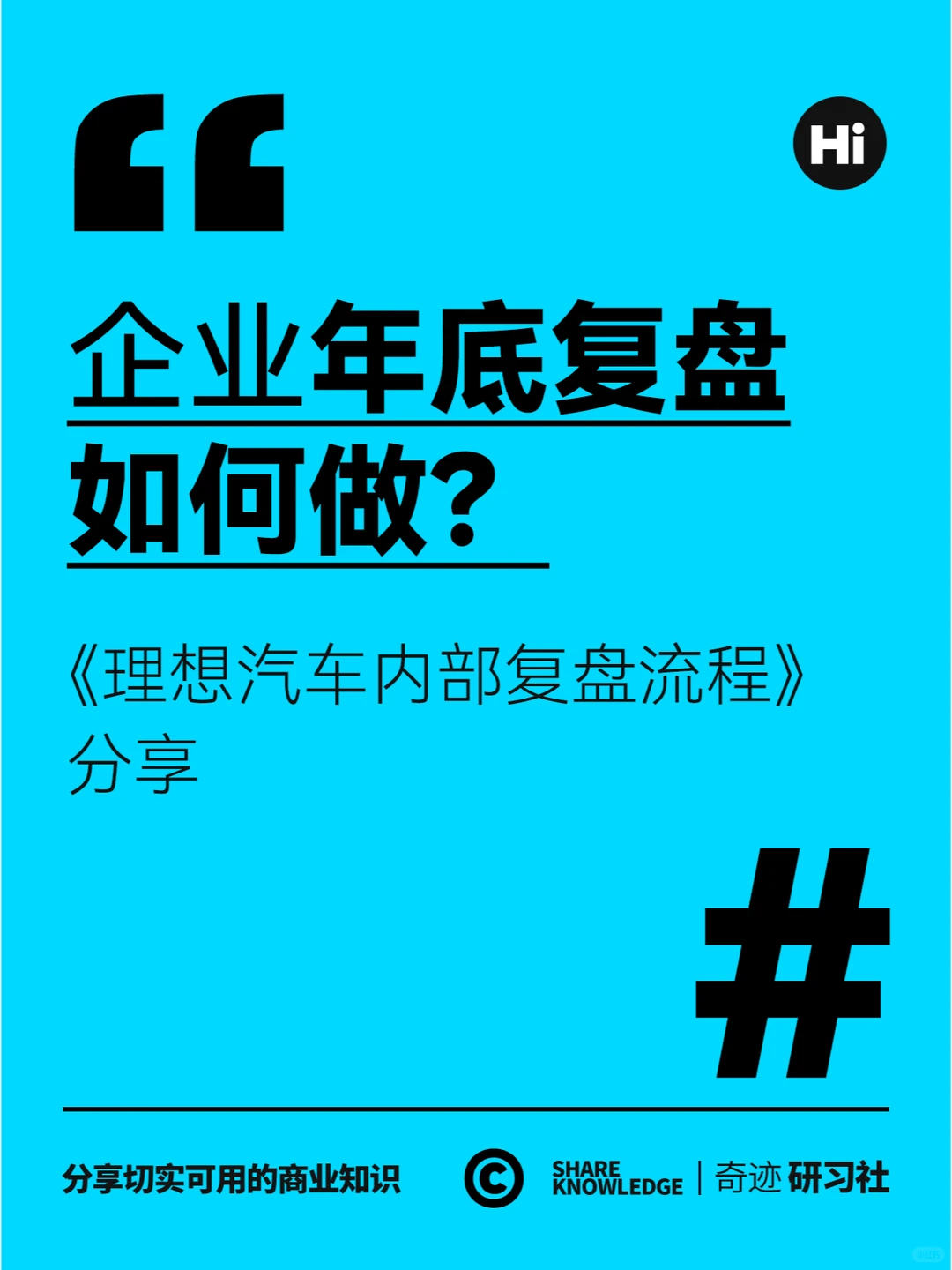品牌策略丨企业年底复盘如何做？