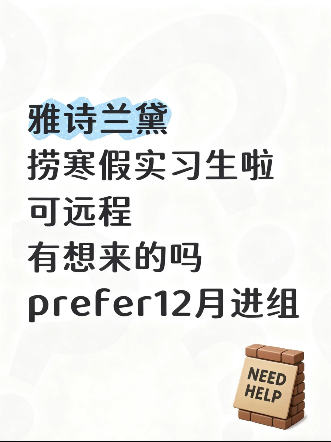 雅诗兰黛组内有空，捞几个实习生来带
