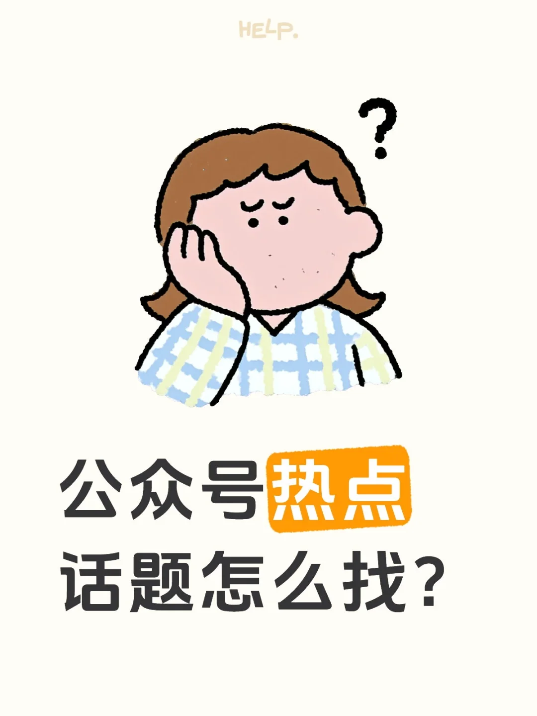 公众号热点话题