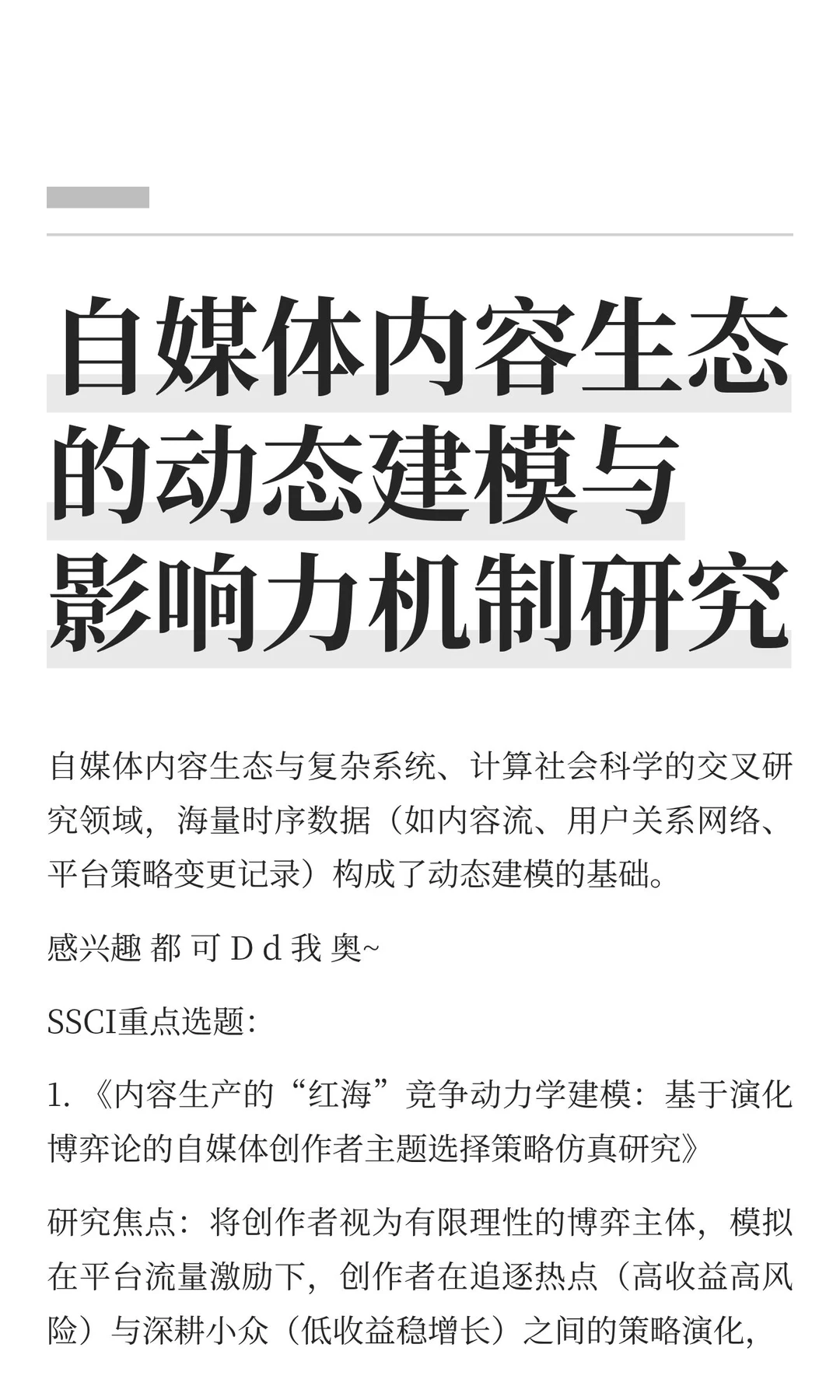 自媒体内容生态的动态建模与影响力机制研究