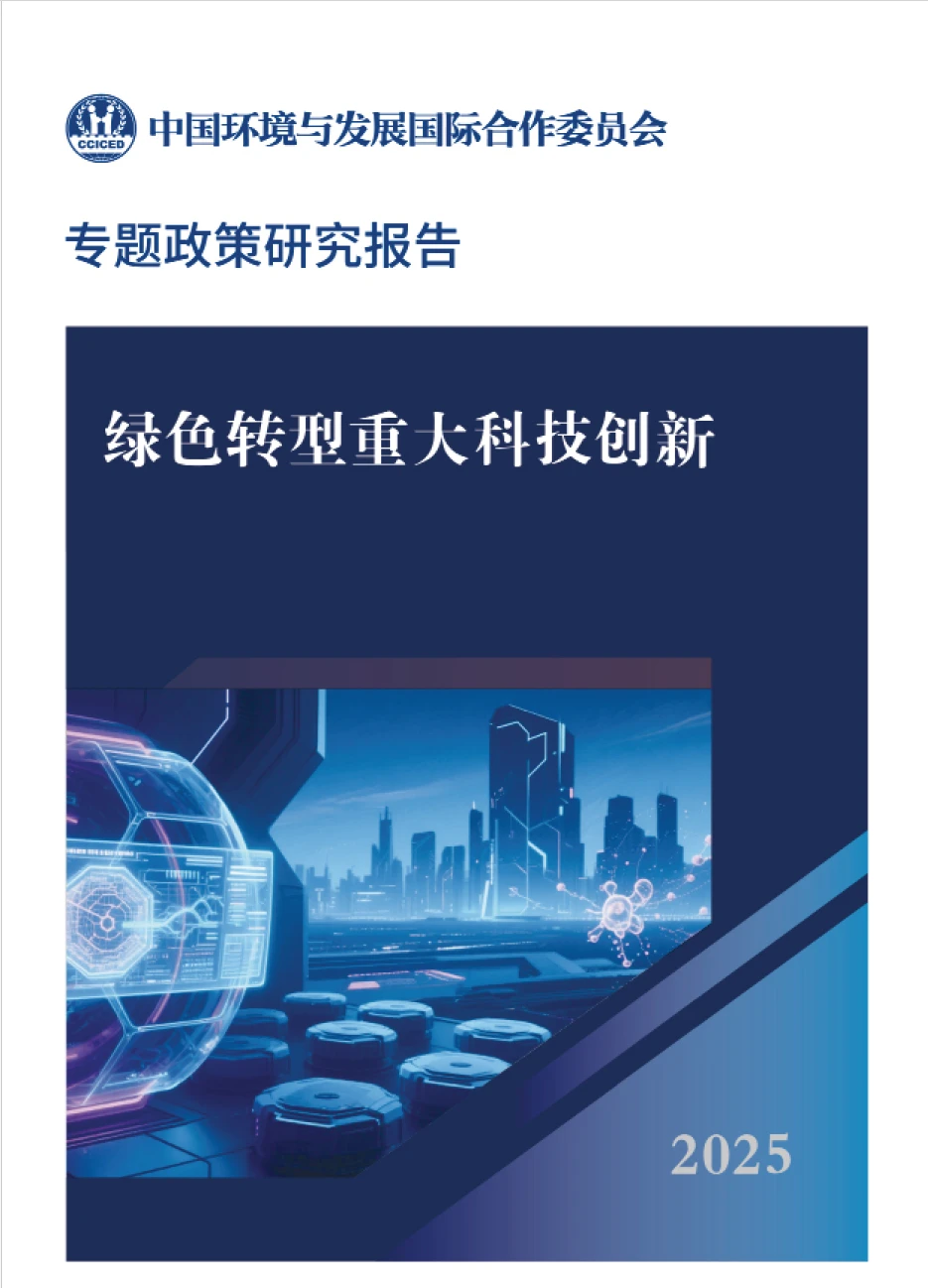 2025年绿色转型重大科技创新