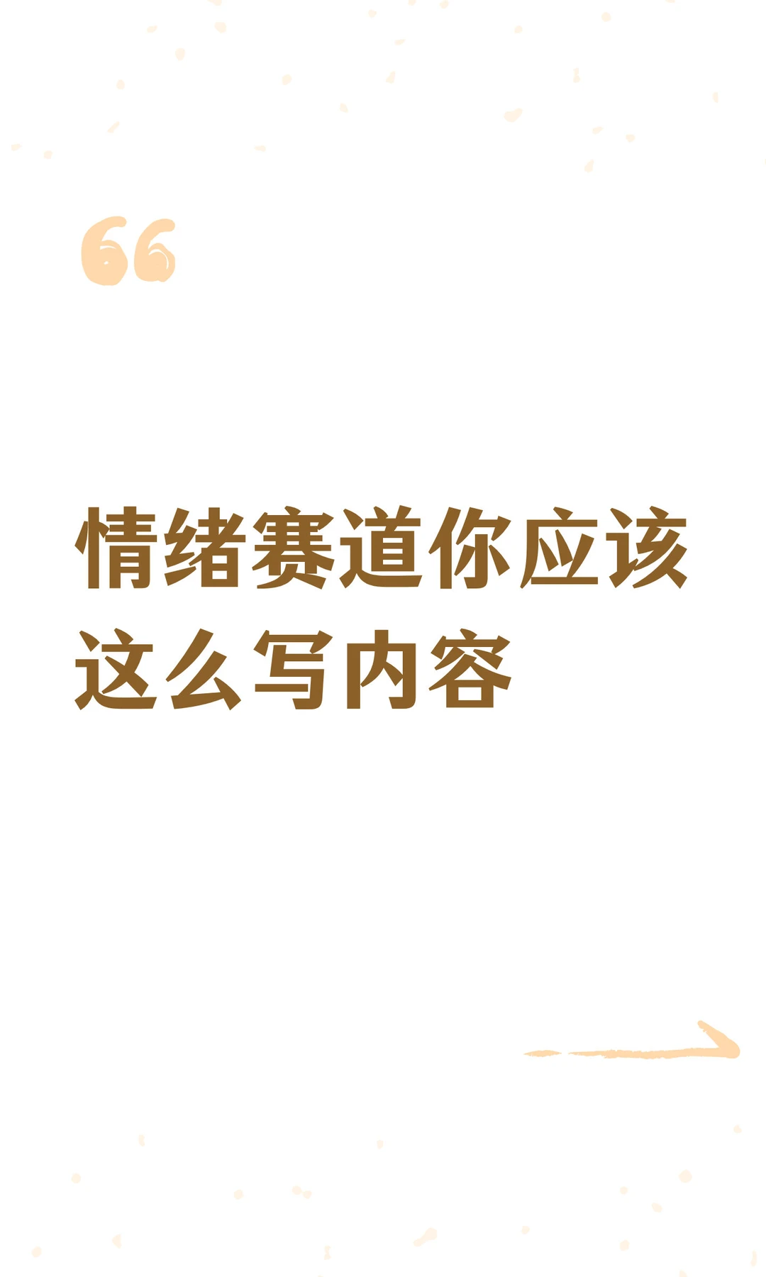 情绪赛道你应该这么写内容