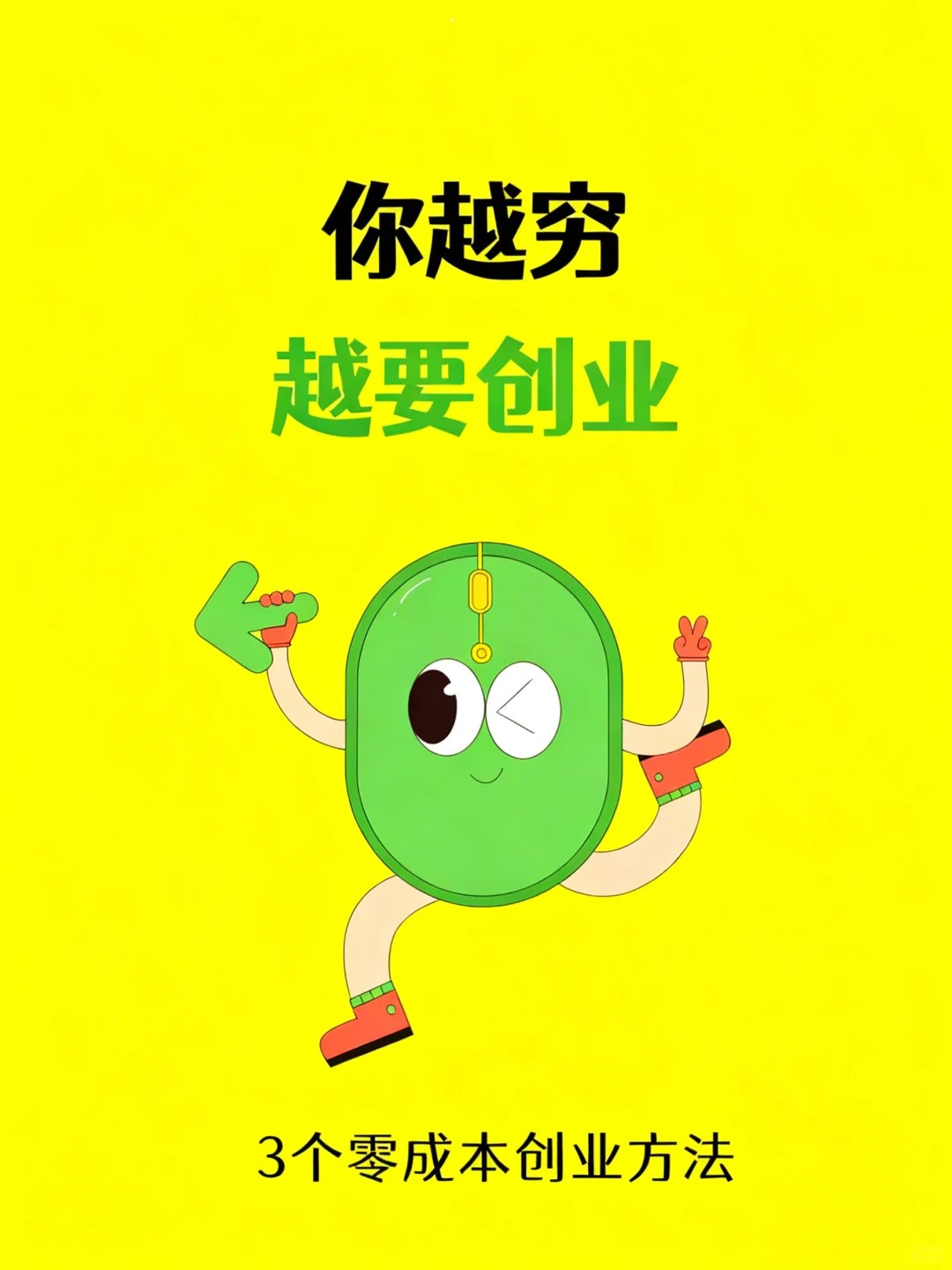 你越穷，越要去创业！