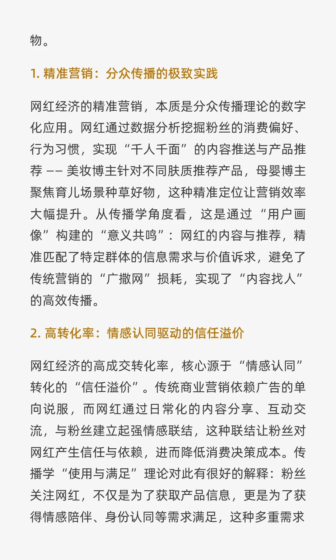 流量狂飙与价值锚点：网红经济的传播学逻辑