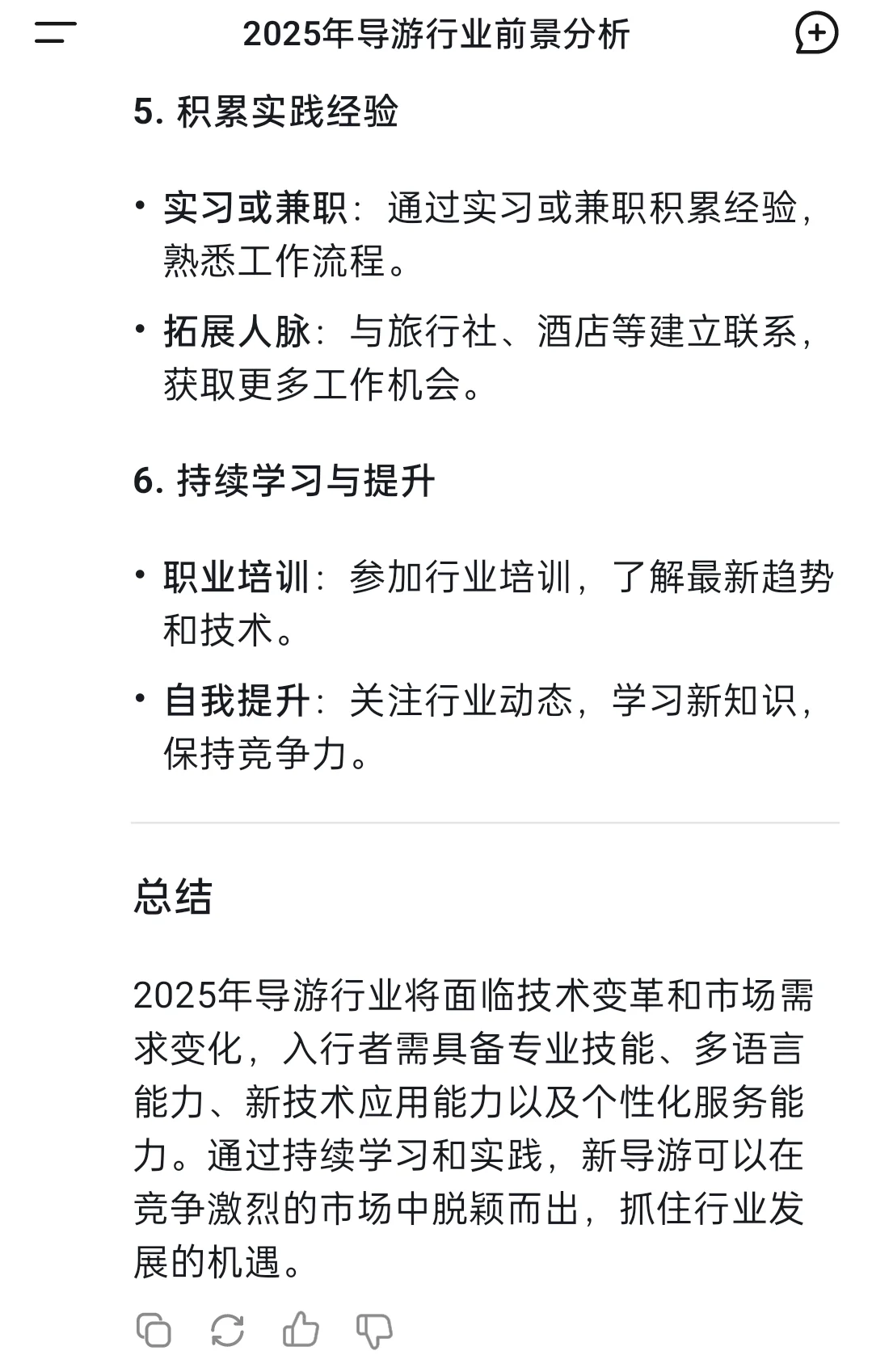 Deepseek导游行业前景分析