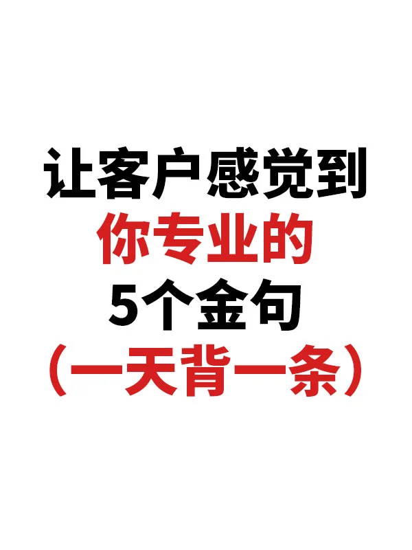 ?让客户感觉到你专业的5⃣个金句