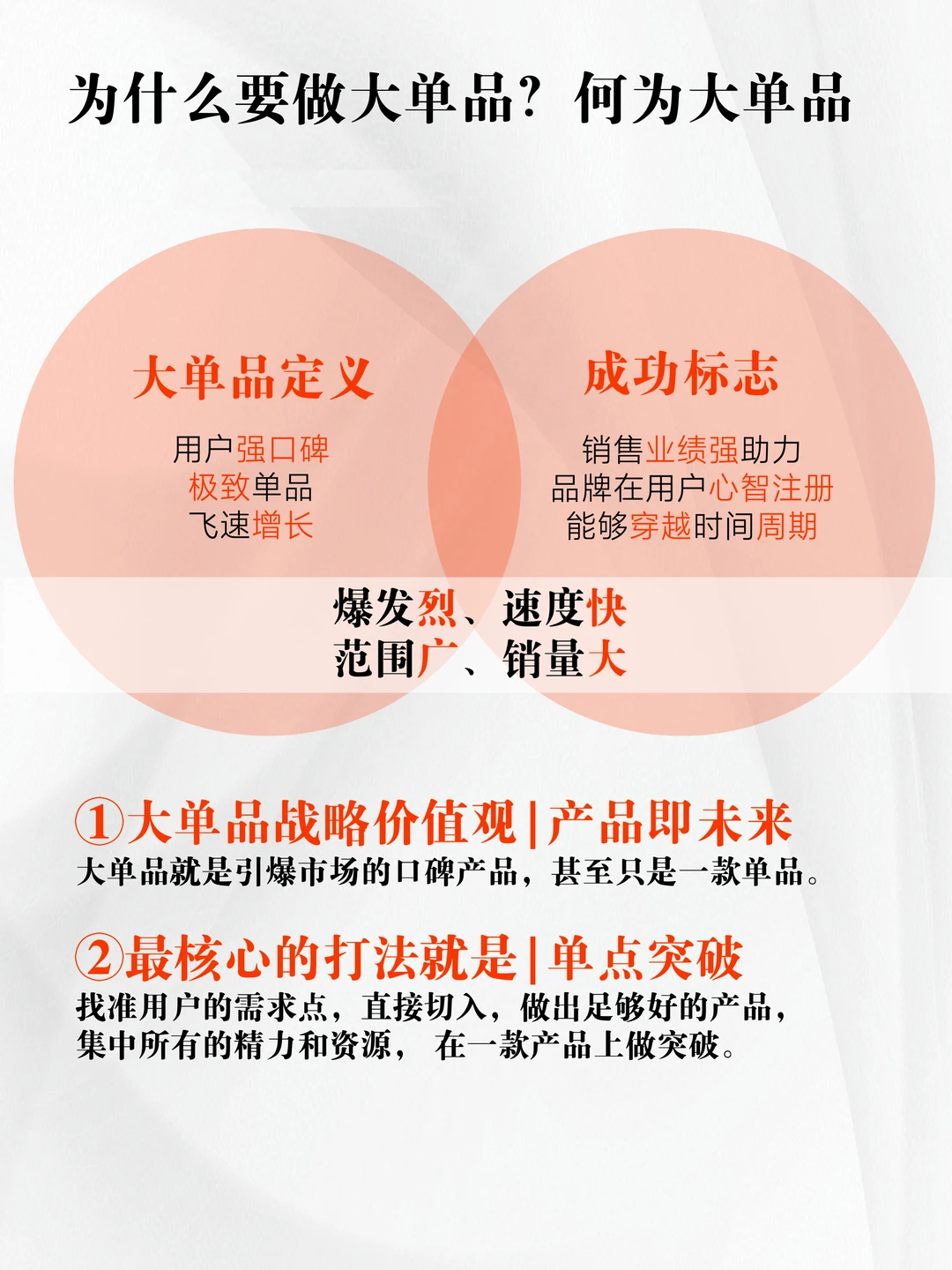 品牌的原点任务：系统打造战略大单品