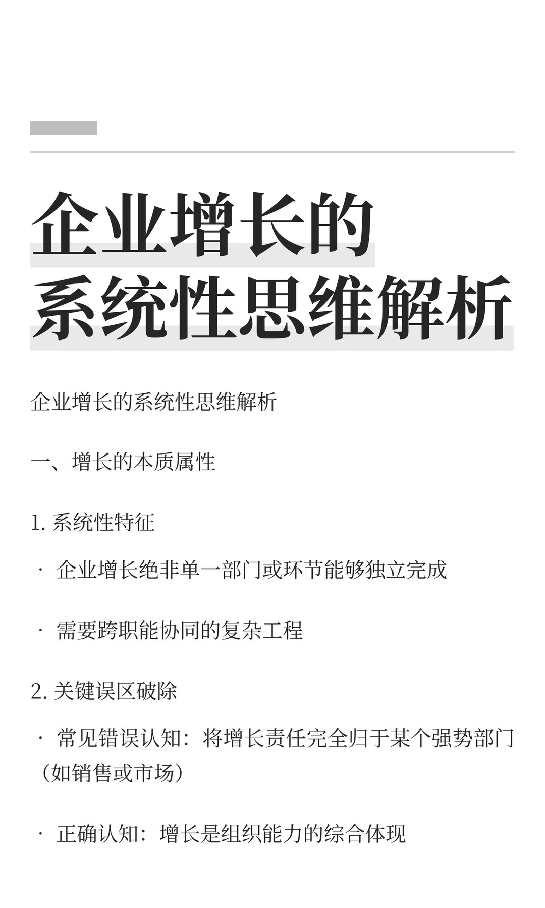 企业增长的系统性思维解析