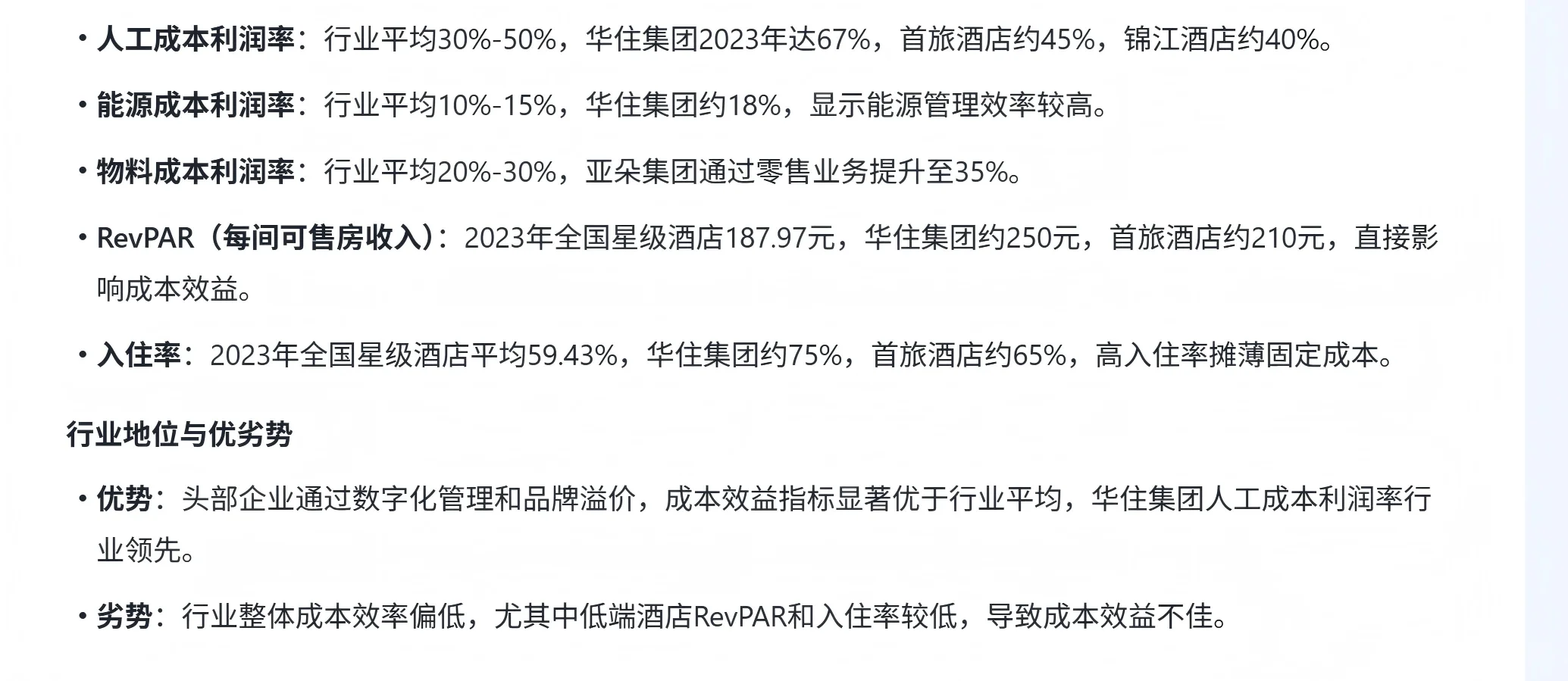 酒店行业分析 （五、成本分析）