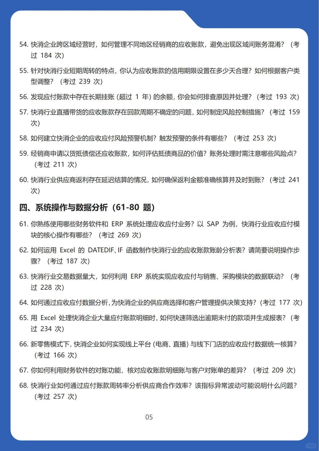 2026新版快速消费品行业应收应付会计面试题