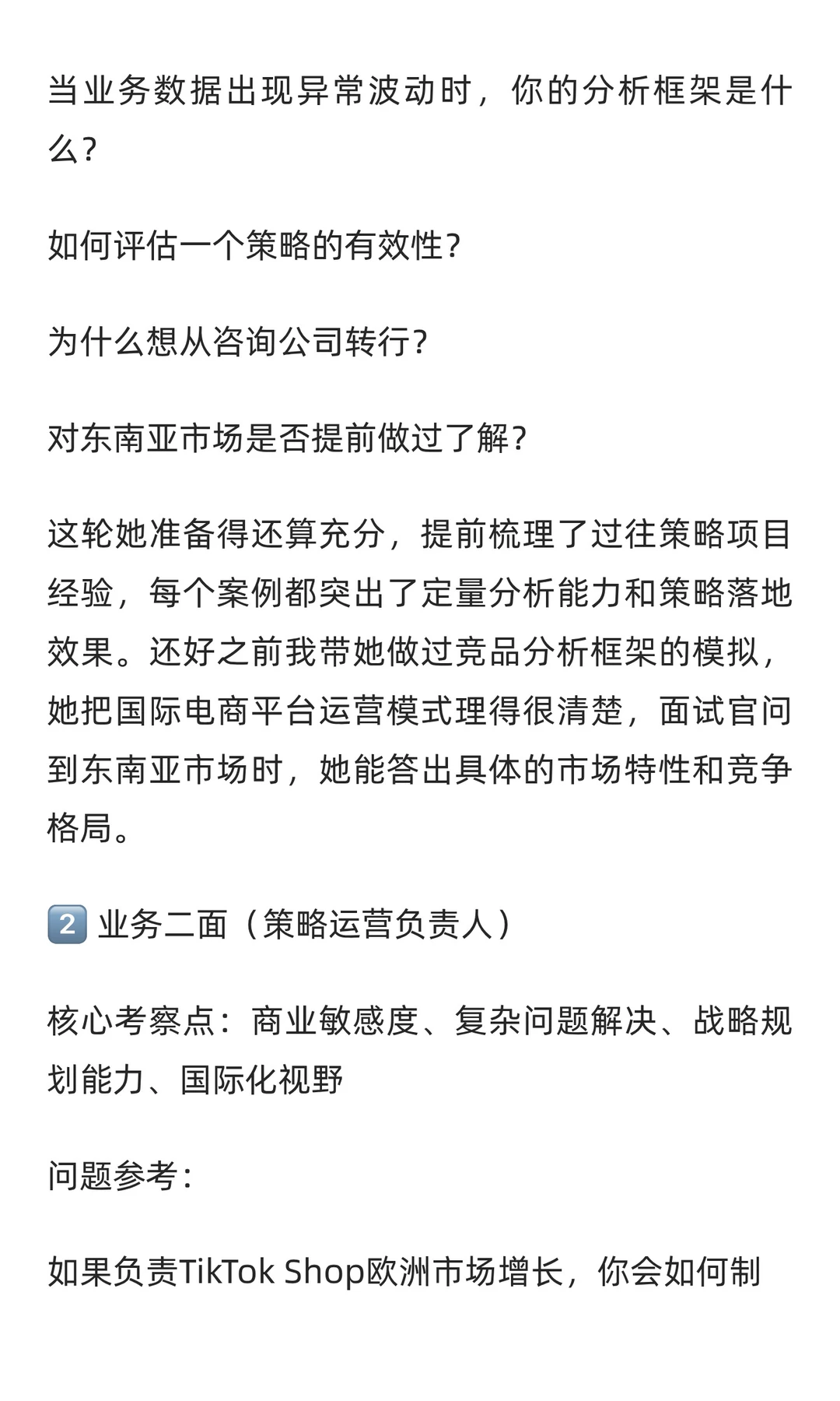 字节国际电商策略运营,已offer