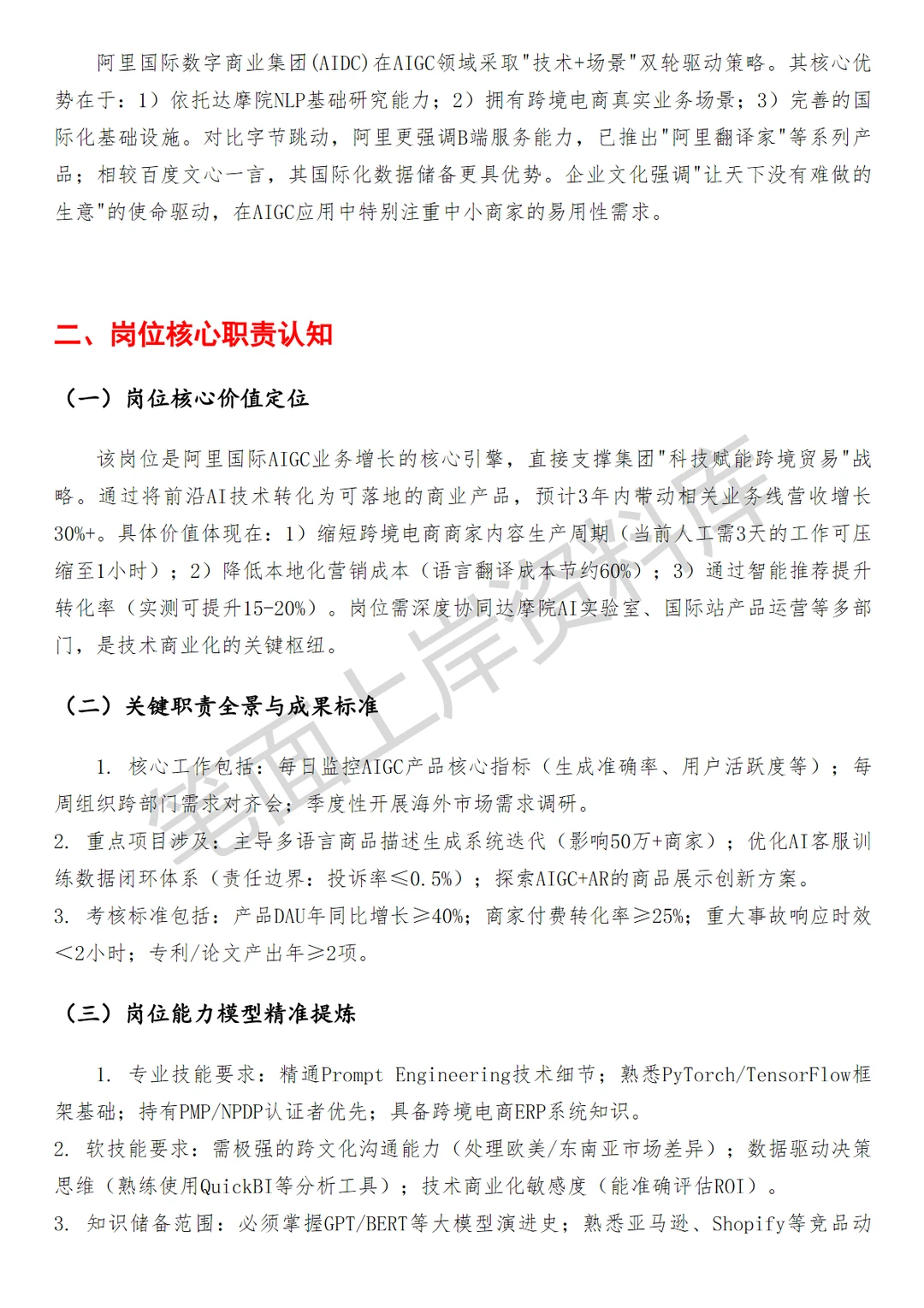阿里国际AIGC创新产品经理