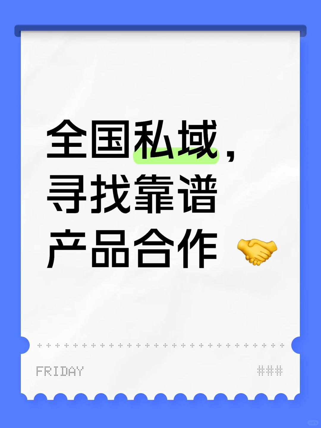 优质私域资源，诚邀靠谱产品合作！
