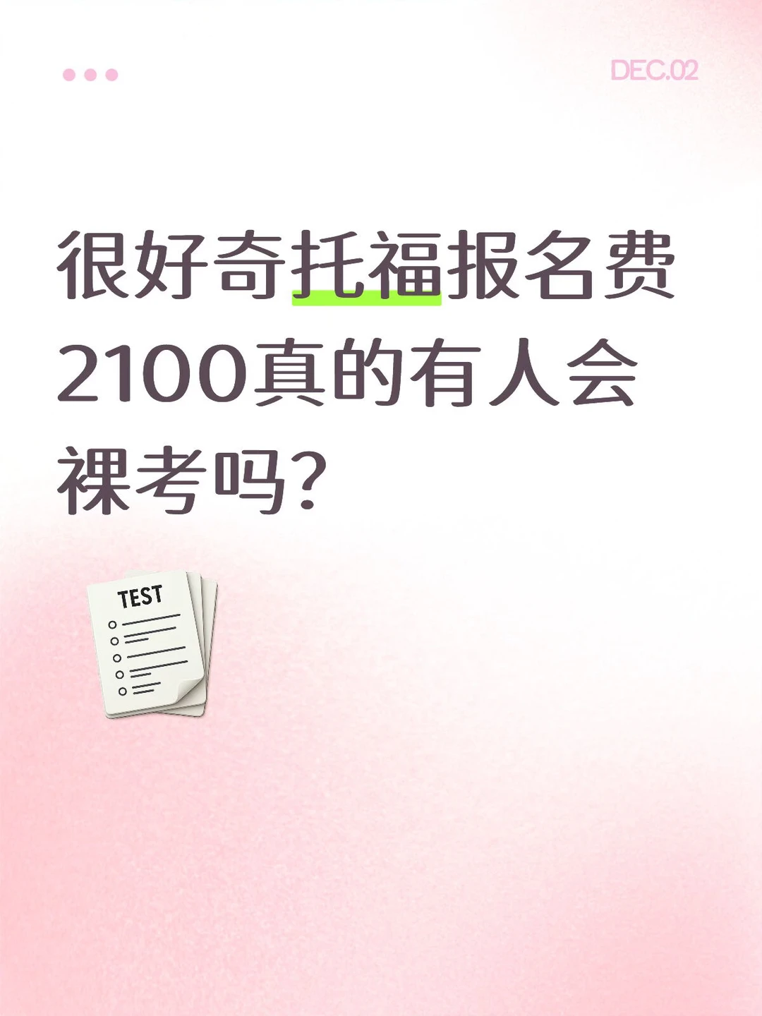 很好奇托福报名费2100真的有人会裸考吗?