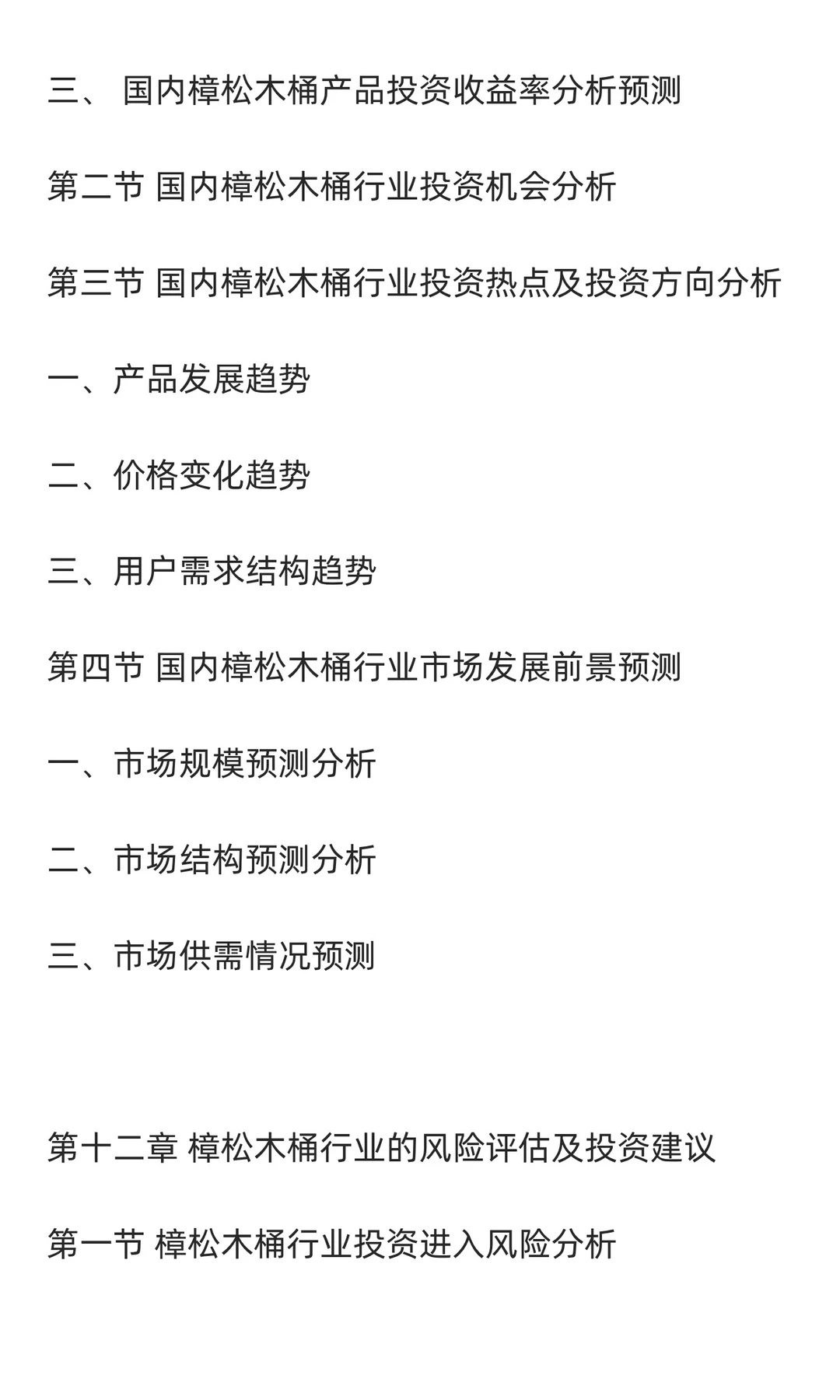 樟松木桶行业市场调研及发展前景预测报告
