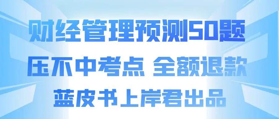 财经管理蓝皮书