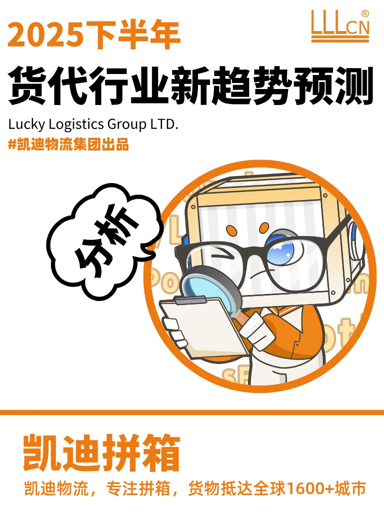 ?2025 下半年货代行业新趋势预测