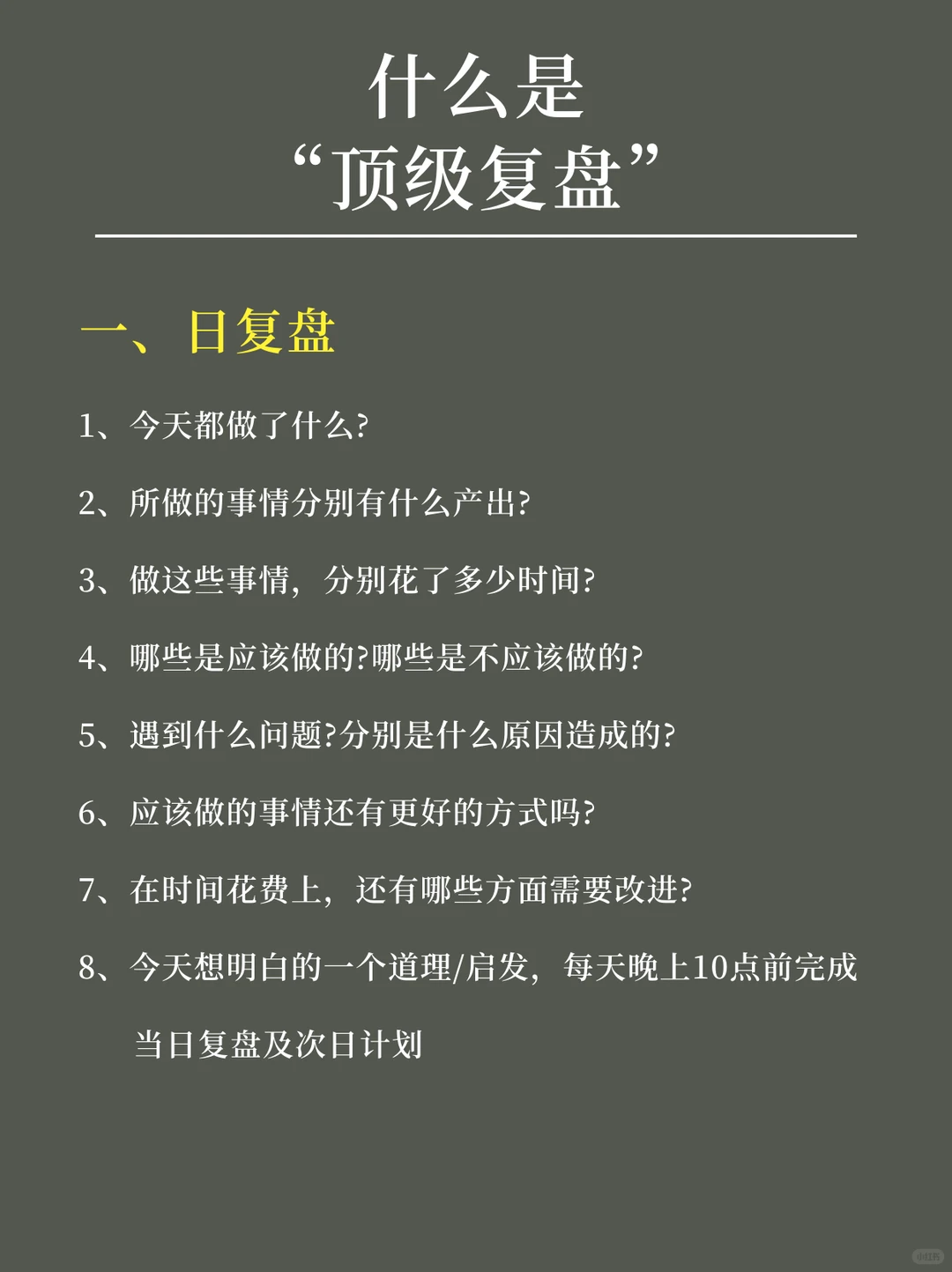优秀的人习惯会用顶级复盘