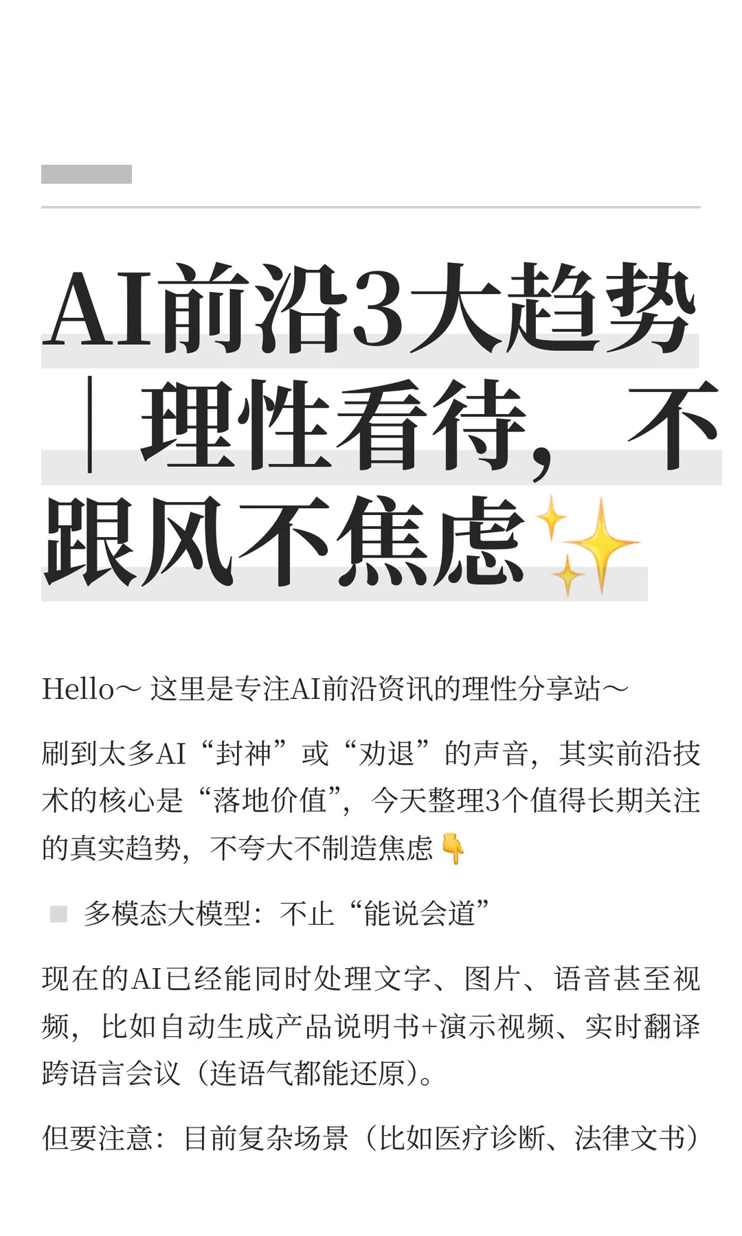 AI前沿3大趋势｜理性看待，不跟风不焦虑✨
