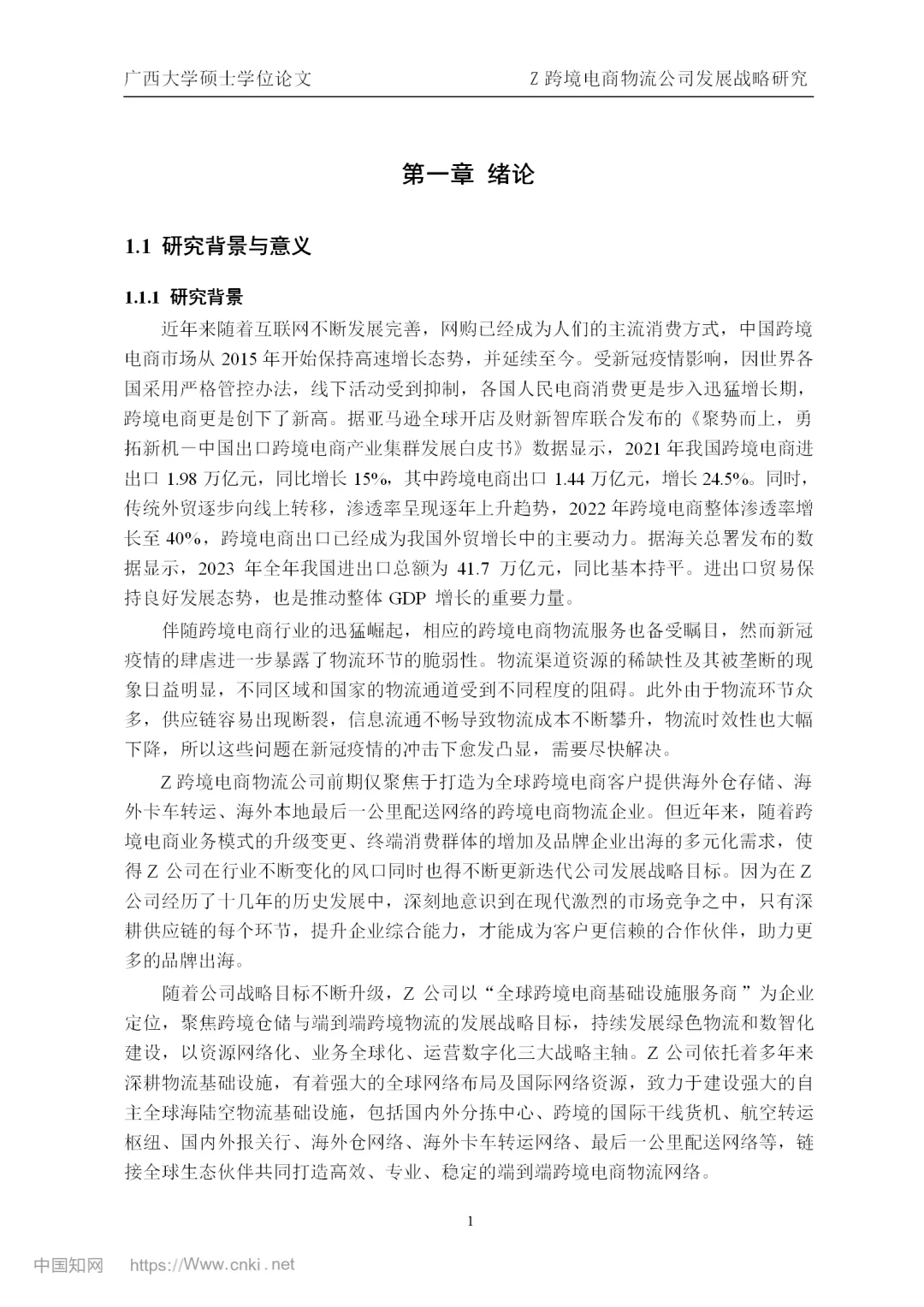跨境电商物流公司发展战略研究