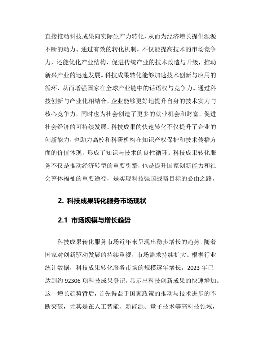 2025年科技成果转化服务行业现状趋势分析