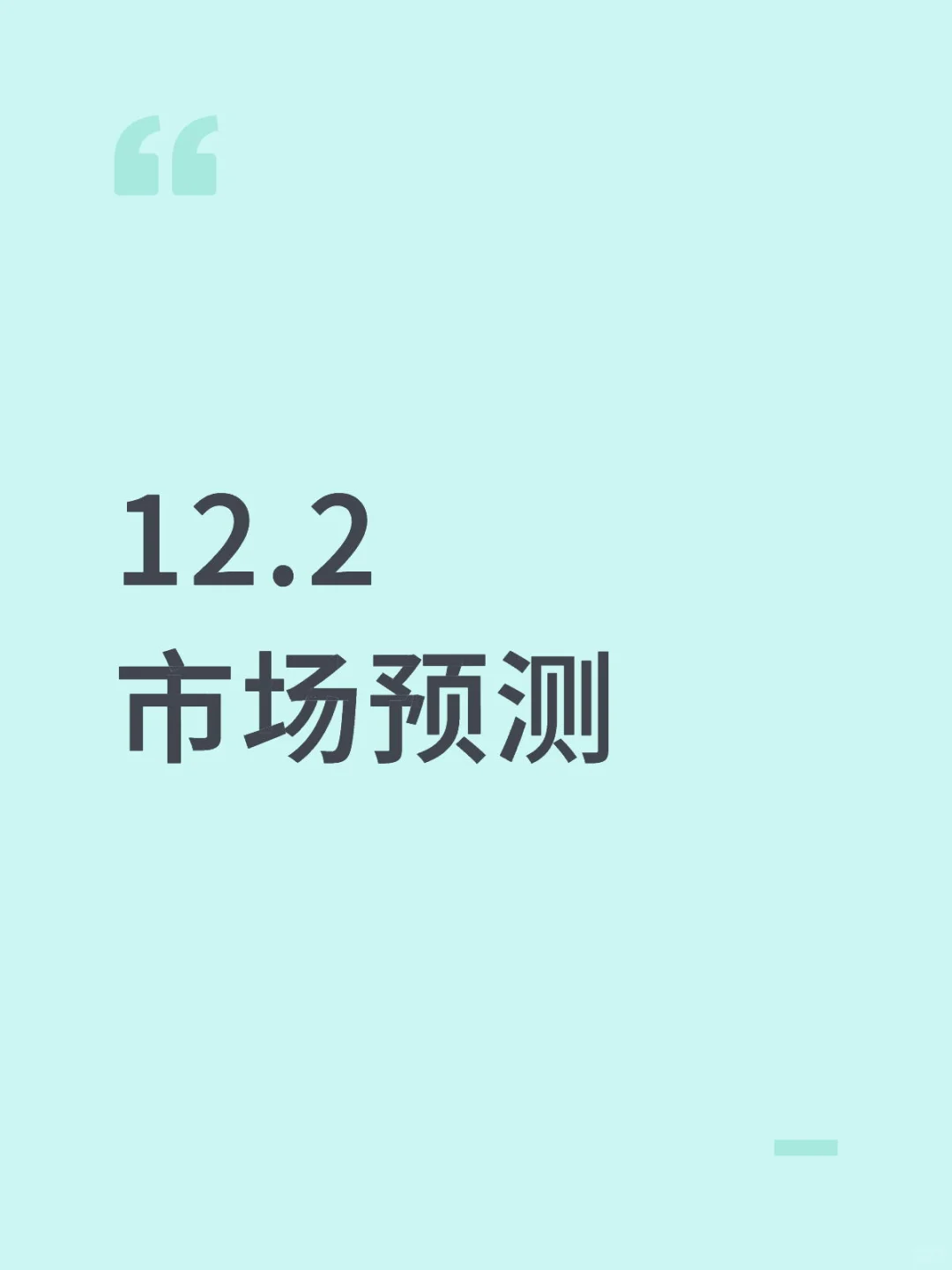12.2市场预测