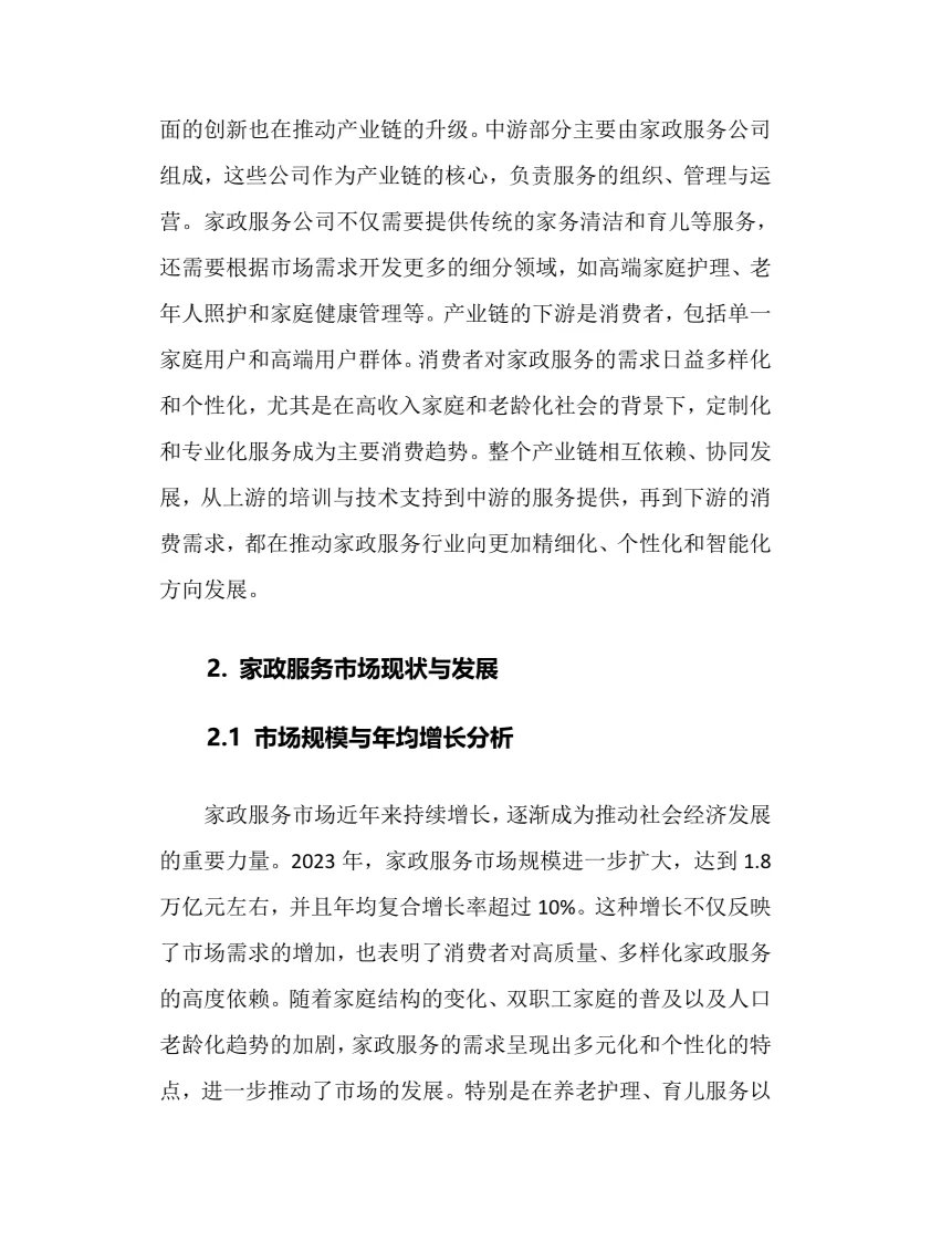 2025年家政服务行业调研分析报告