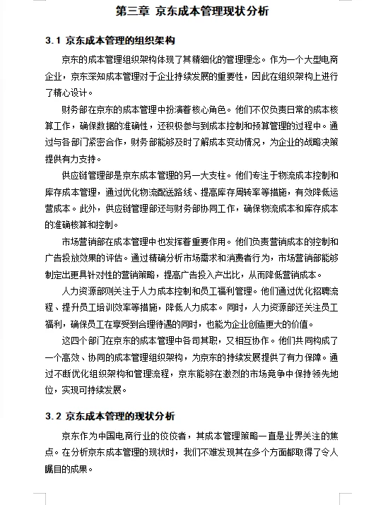 电商企业的成本管理策略研究—以京东为案例