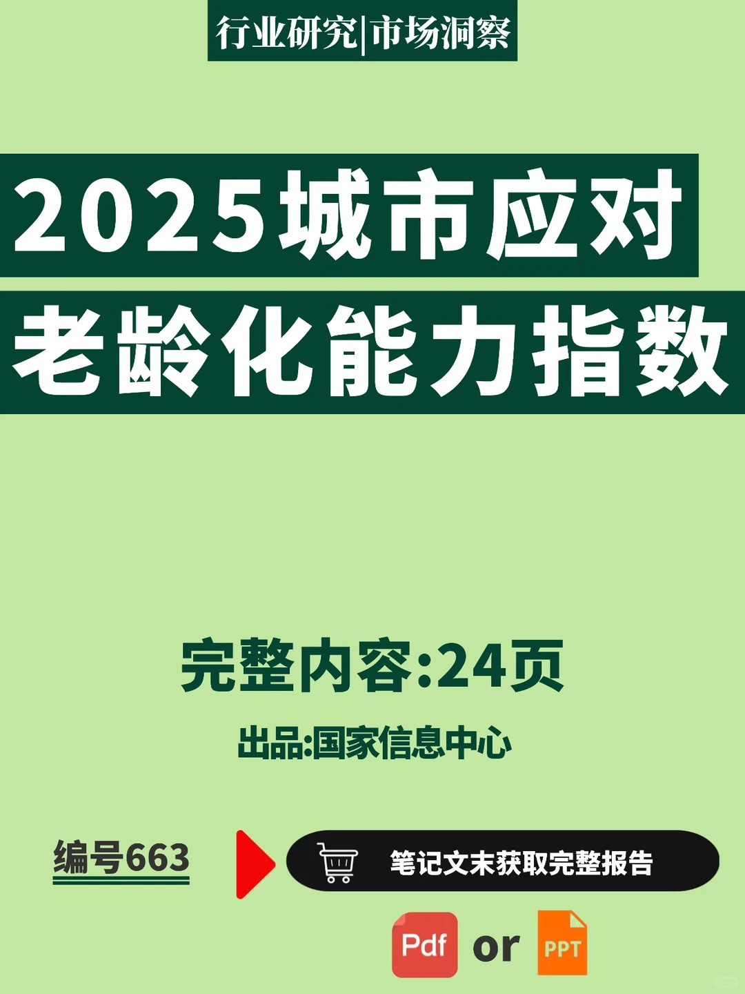 ?️2025 老龄化城市能力 银发经济发力