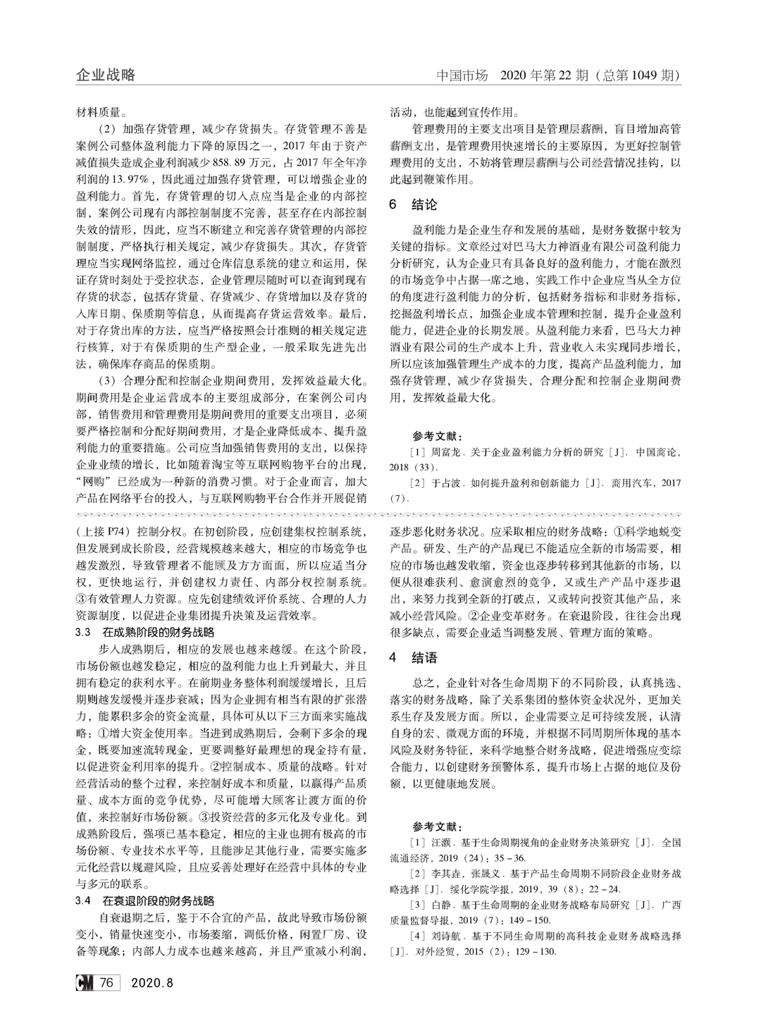 企业盈利能力分析研究
