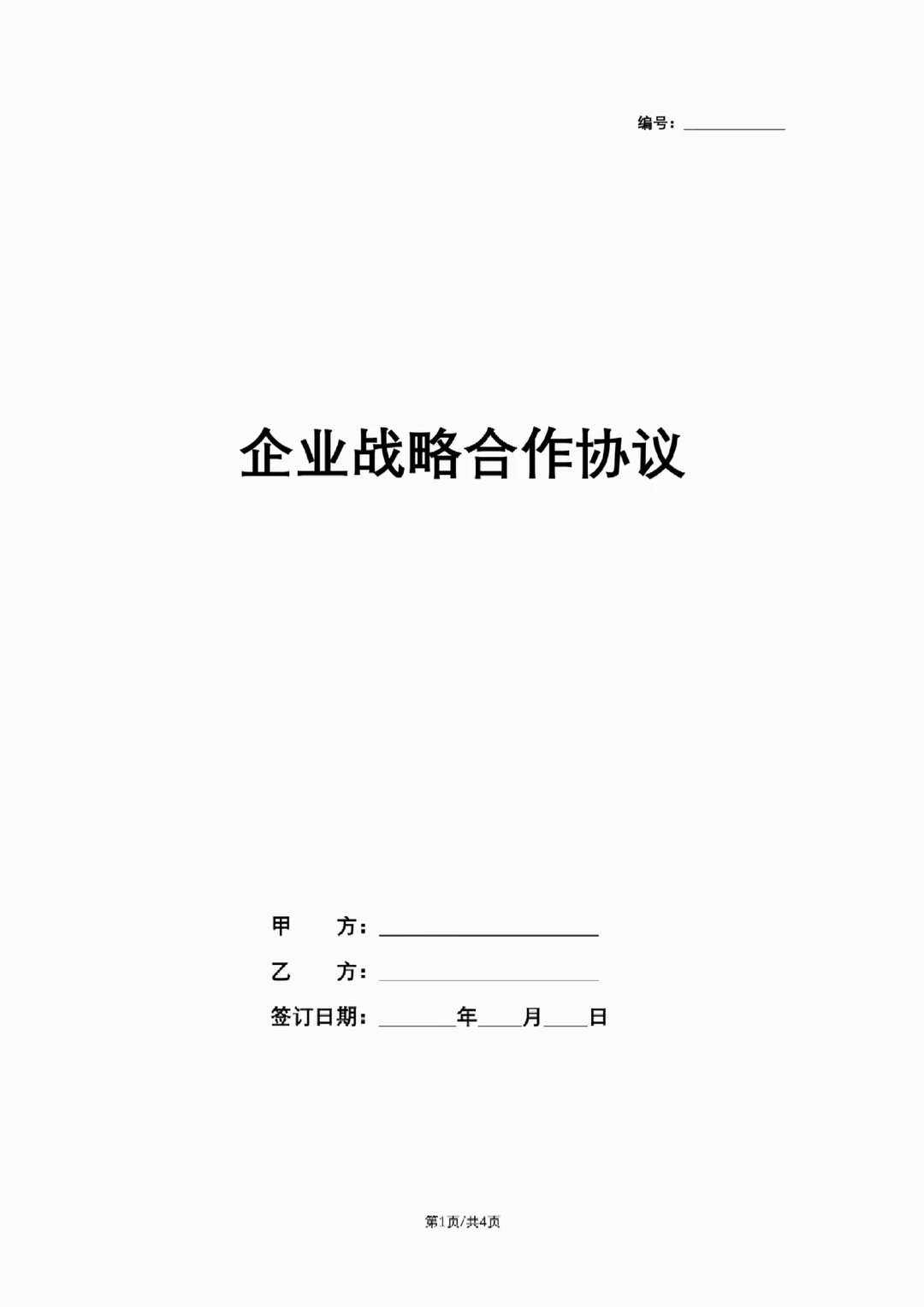 2025新版！企业战略合作协议，行业大佬都用
