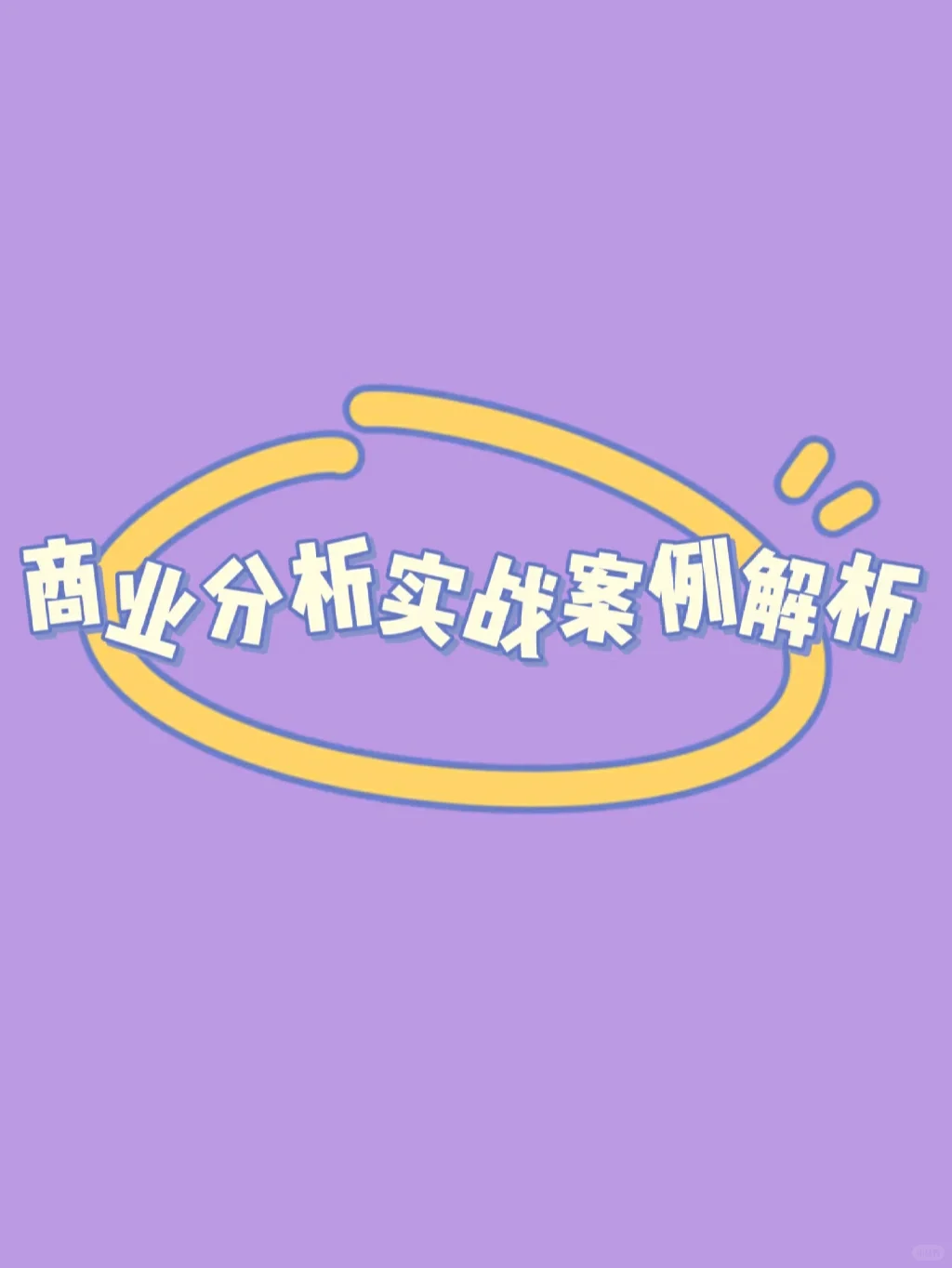 商业分析实战‖案例解析