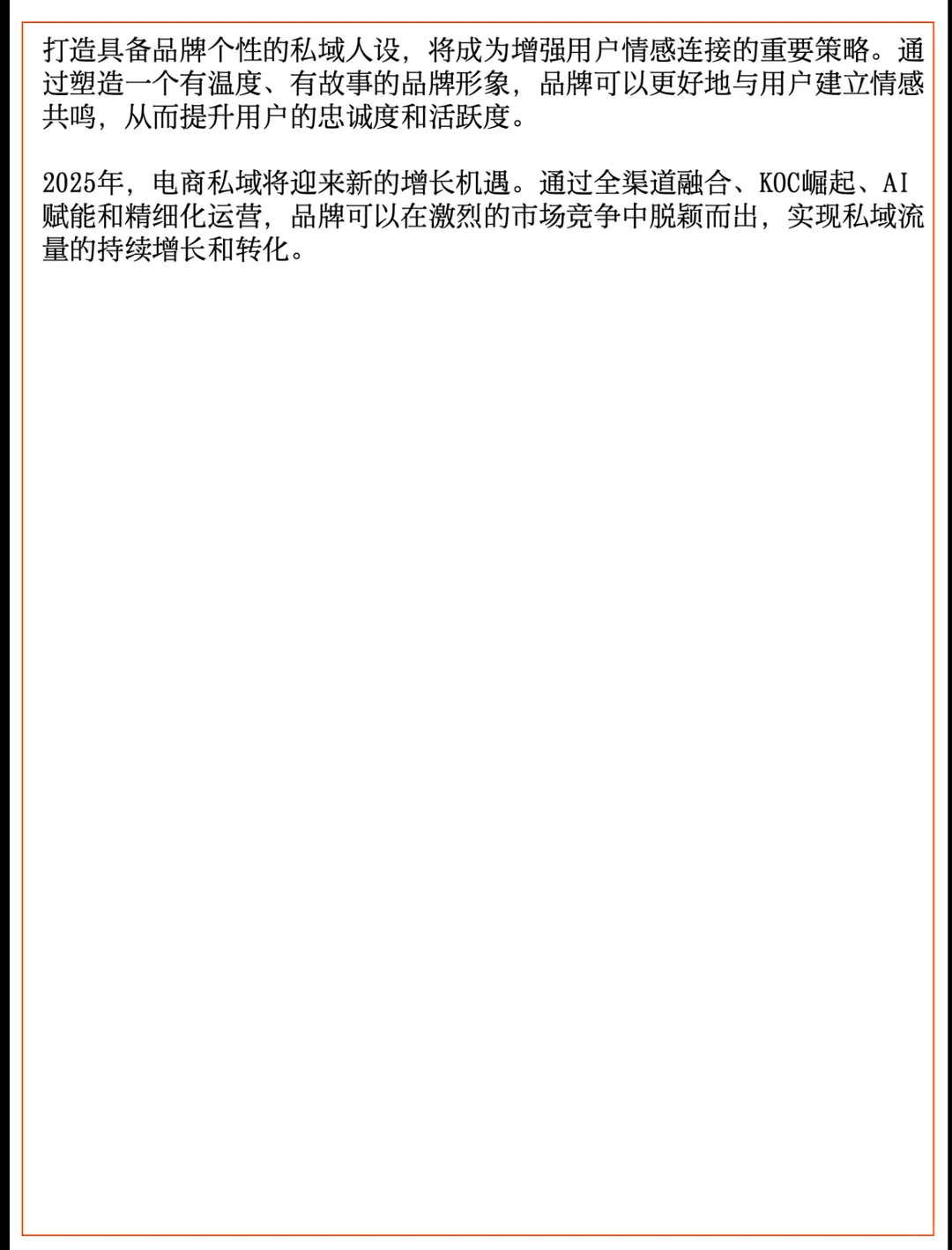 2025年，电商私域的 破局与增长秘籍