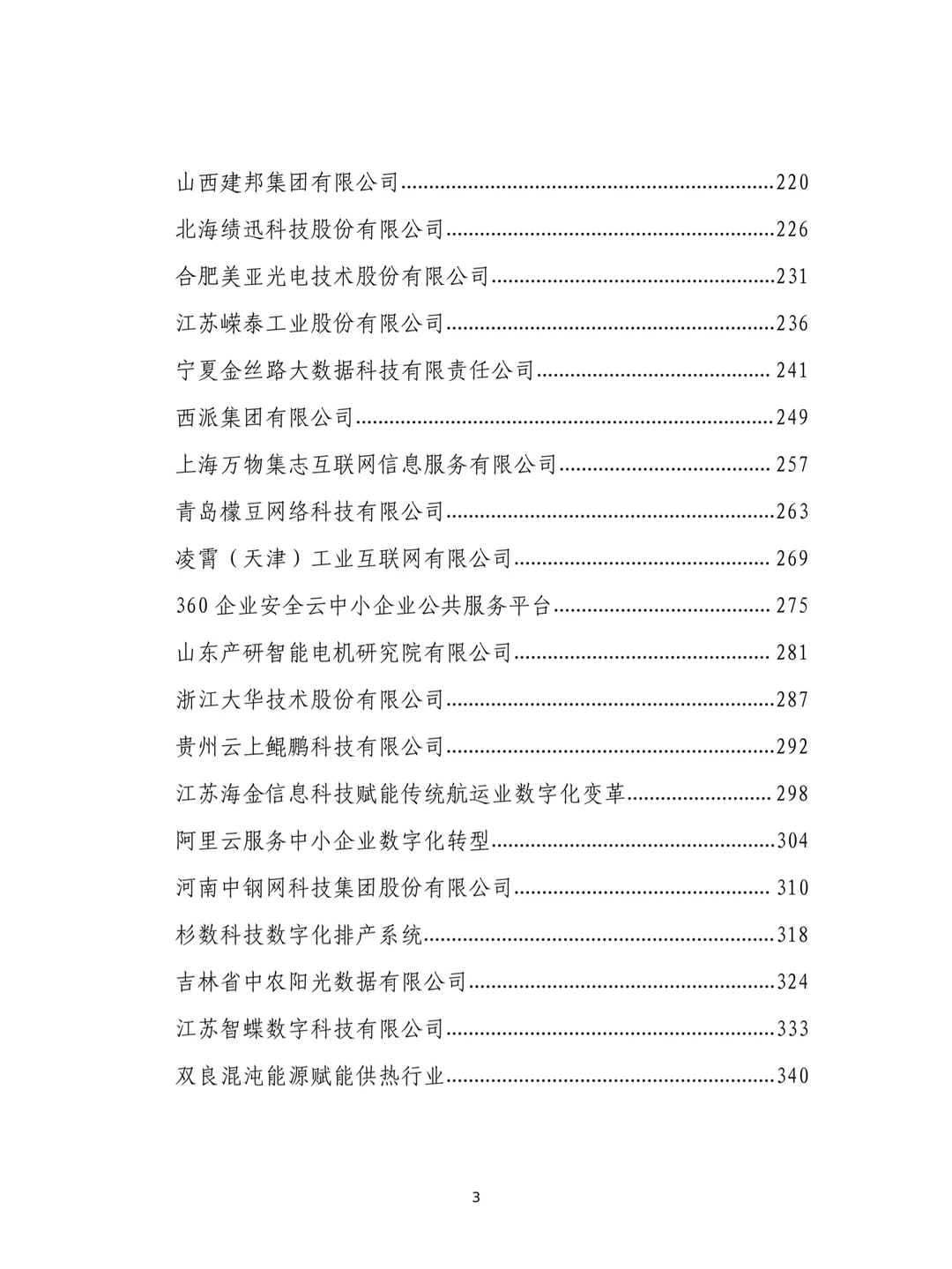 民营企业数字化转型典型案例集