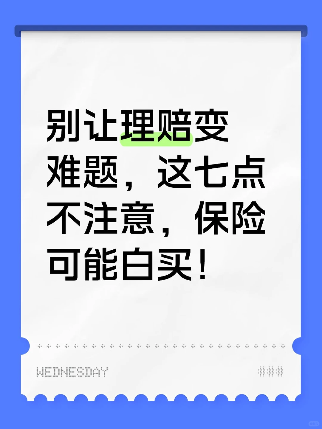 别让理赔变难题，这七点不注意保险可能白买