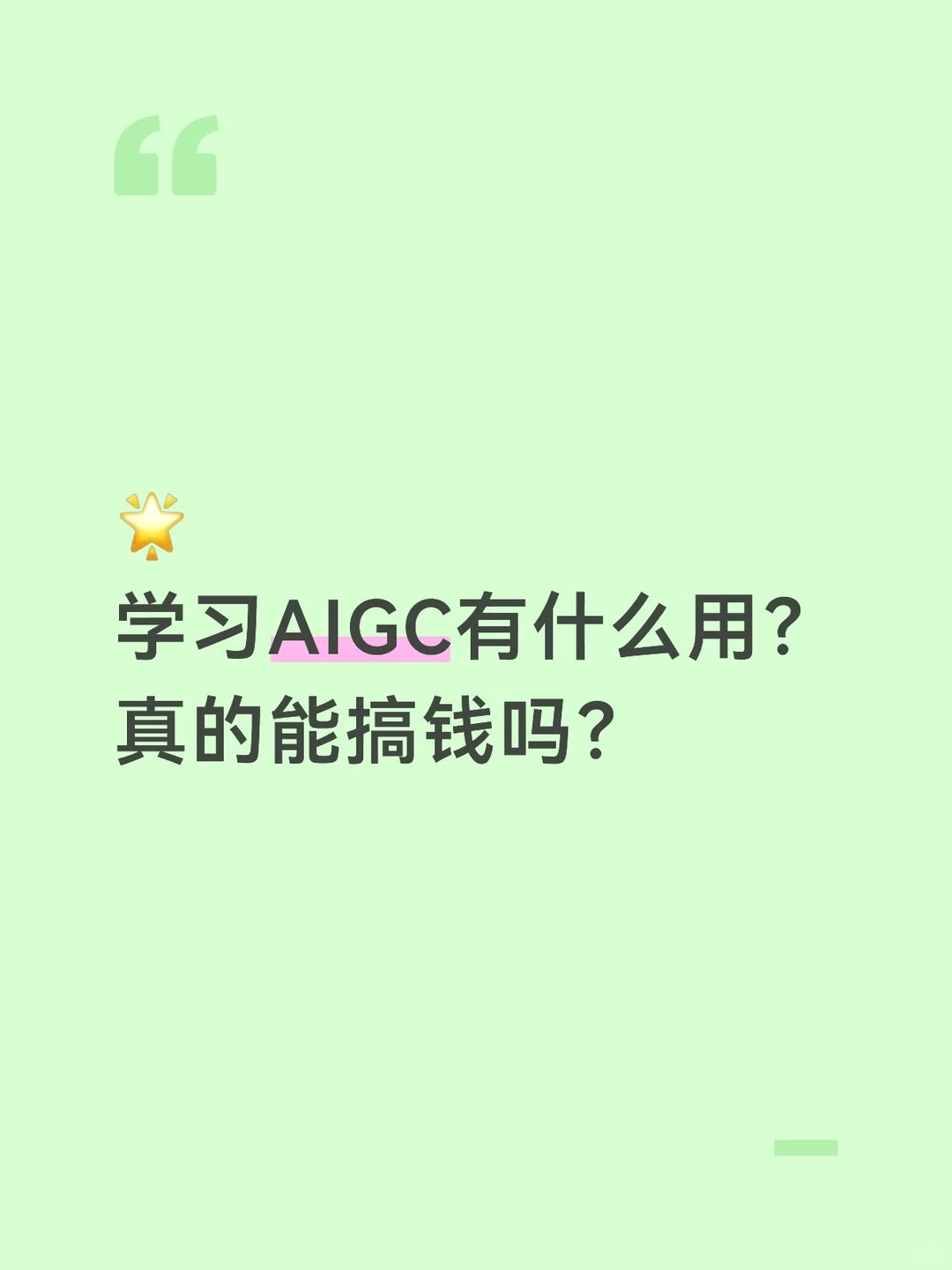 创业?副业?都可以用AIGC!