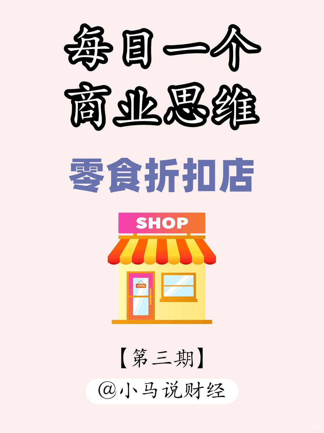 商业思维:零食折扣店